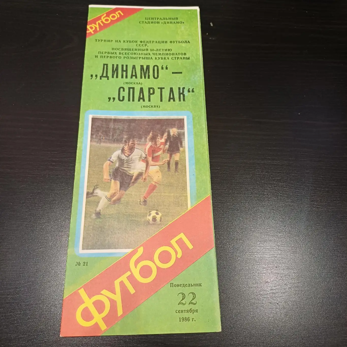 Динамо (Москва) - Спартак (Москва) 1986 кубок
