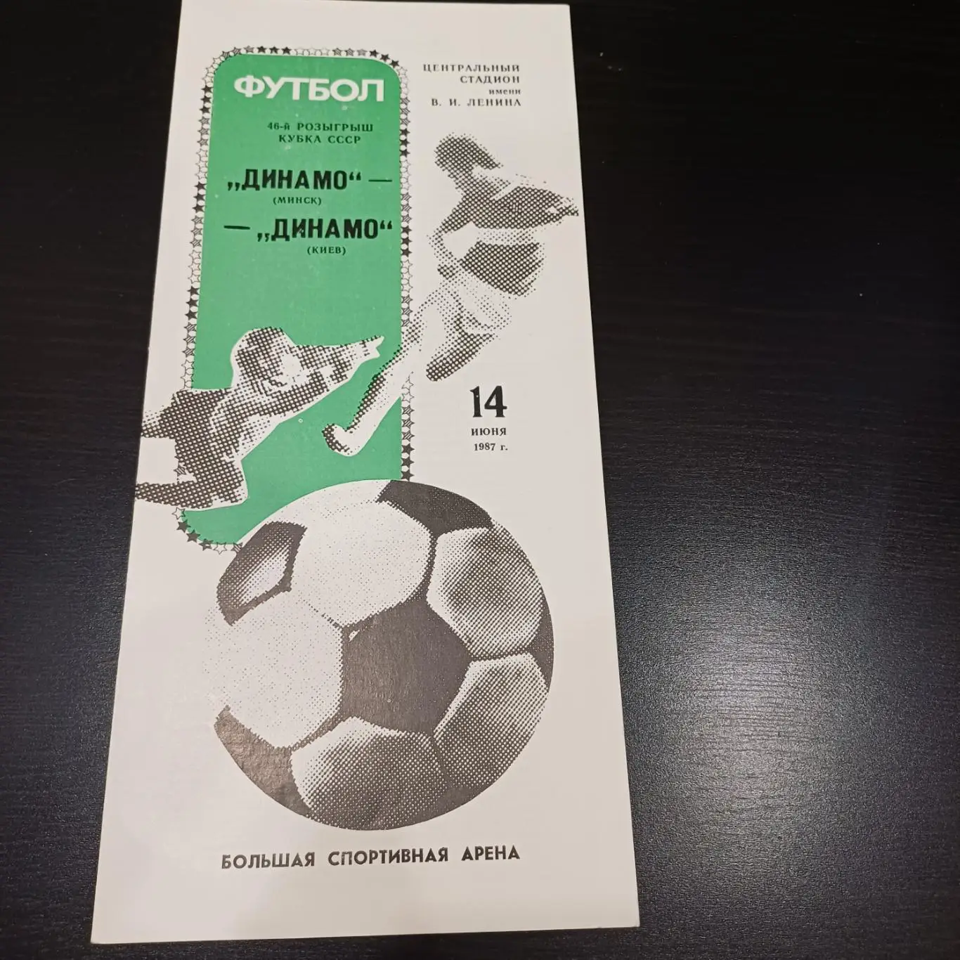 Динамо (Минск) - Динамо (Киев) 1987 кубок