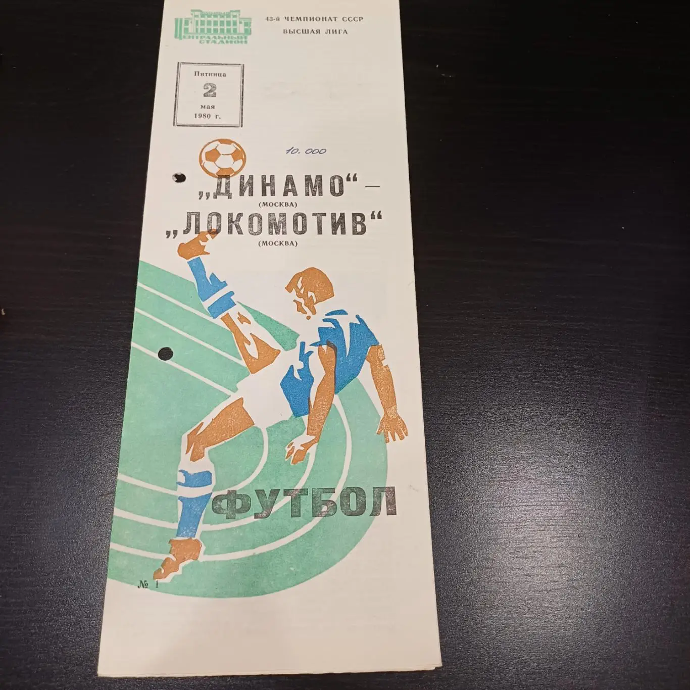 Динамо (Москва) - Локомотив (Москва) 1980