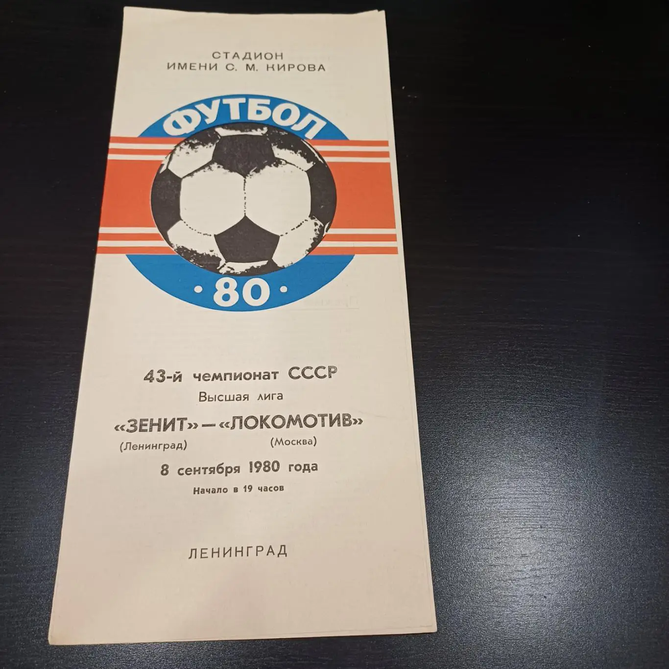 Зенит - Локомотив (Москва) 1980