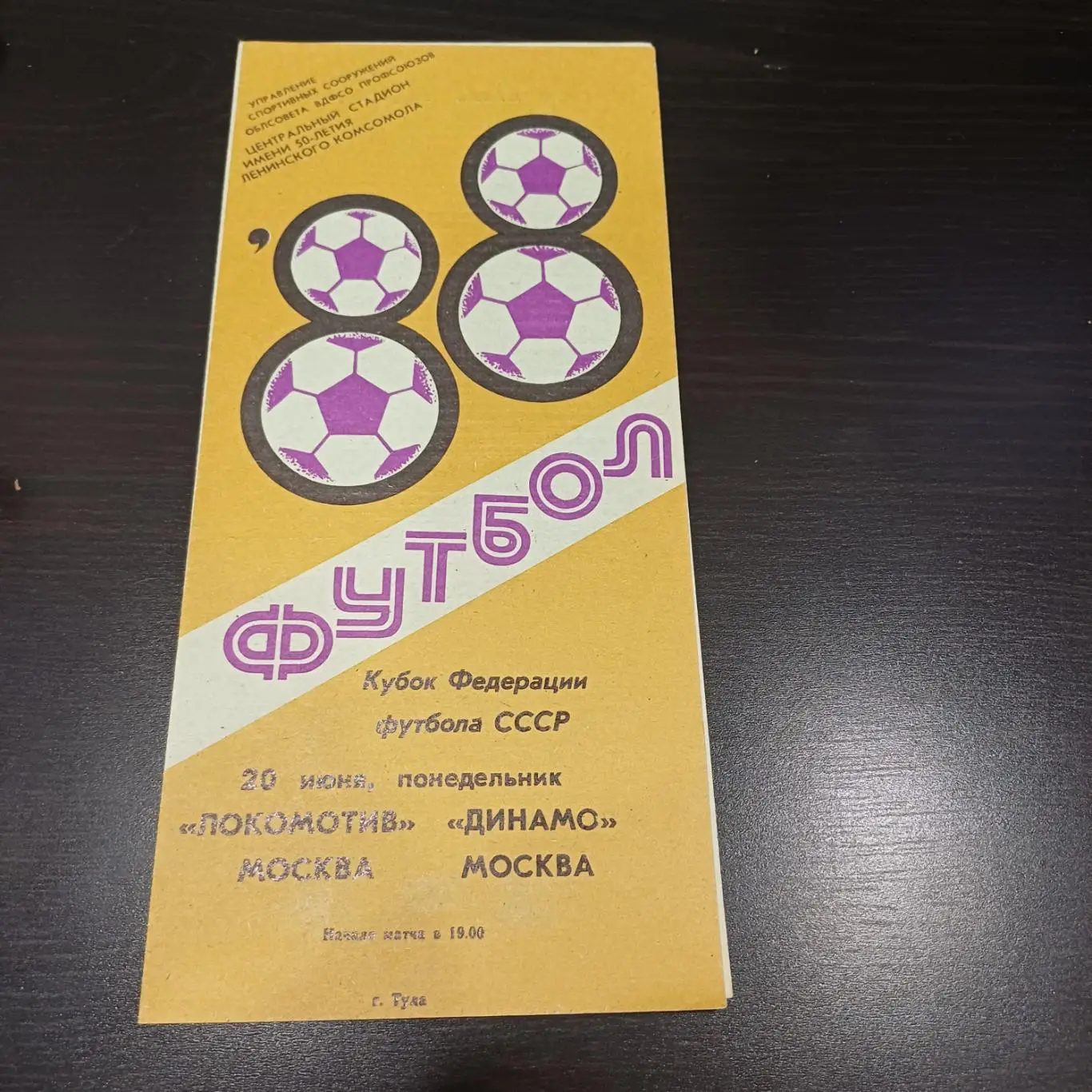 Локомотив (Москва) - Динамо (Москва) 1988 кубок