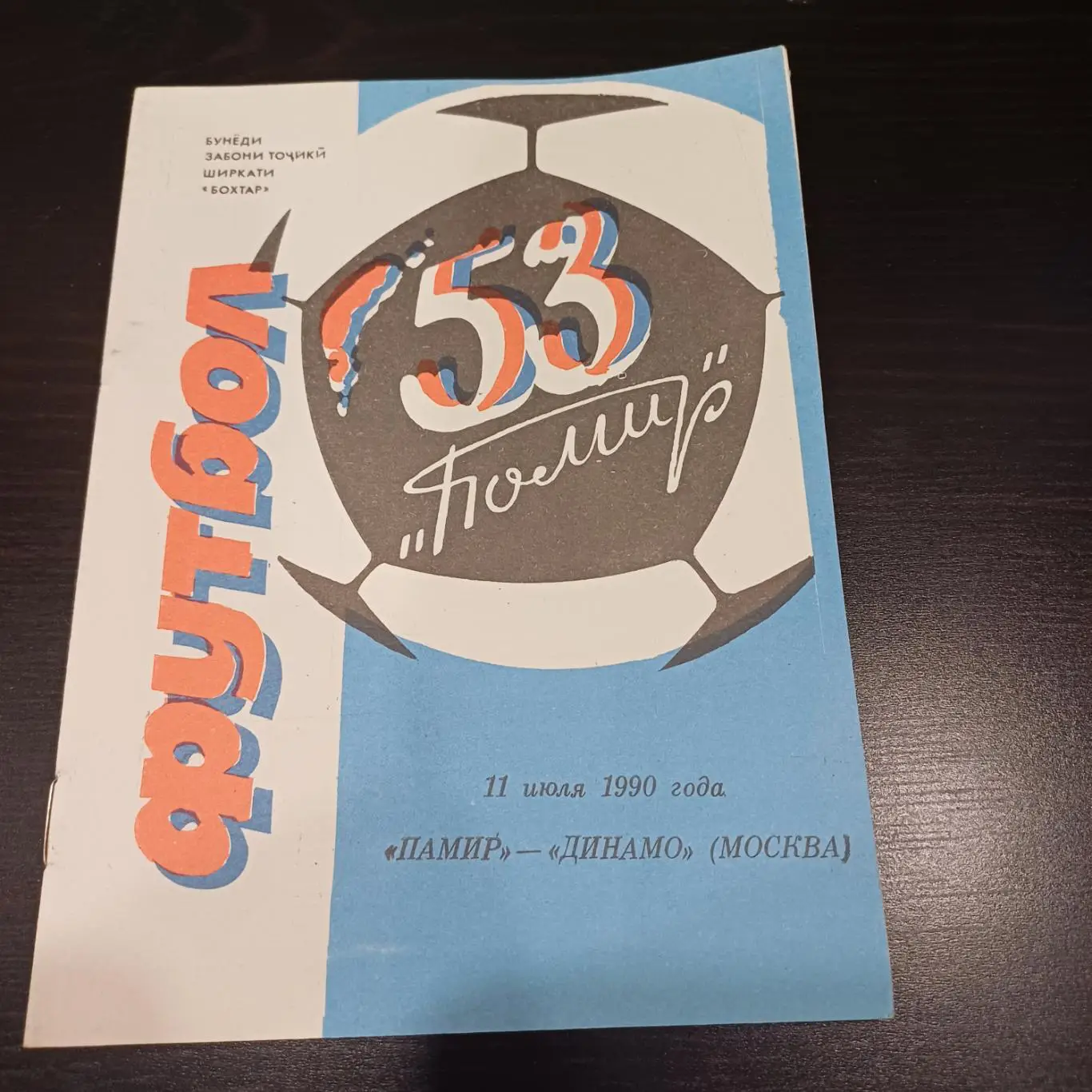 Памир - Динамо (Москва) 1990