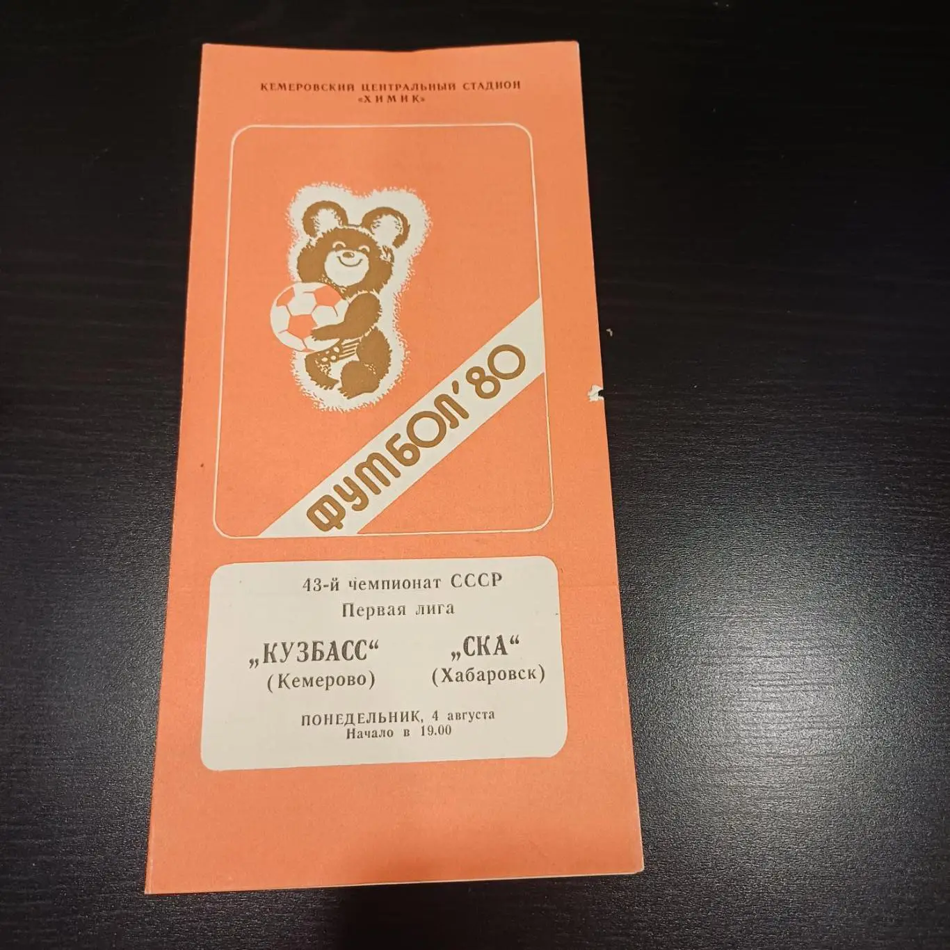 Кузбасс - Ска (Хабаровск) 1980