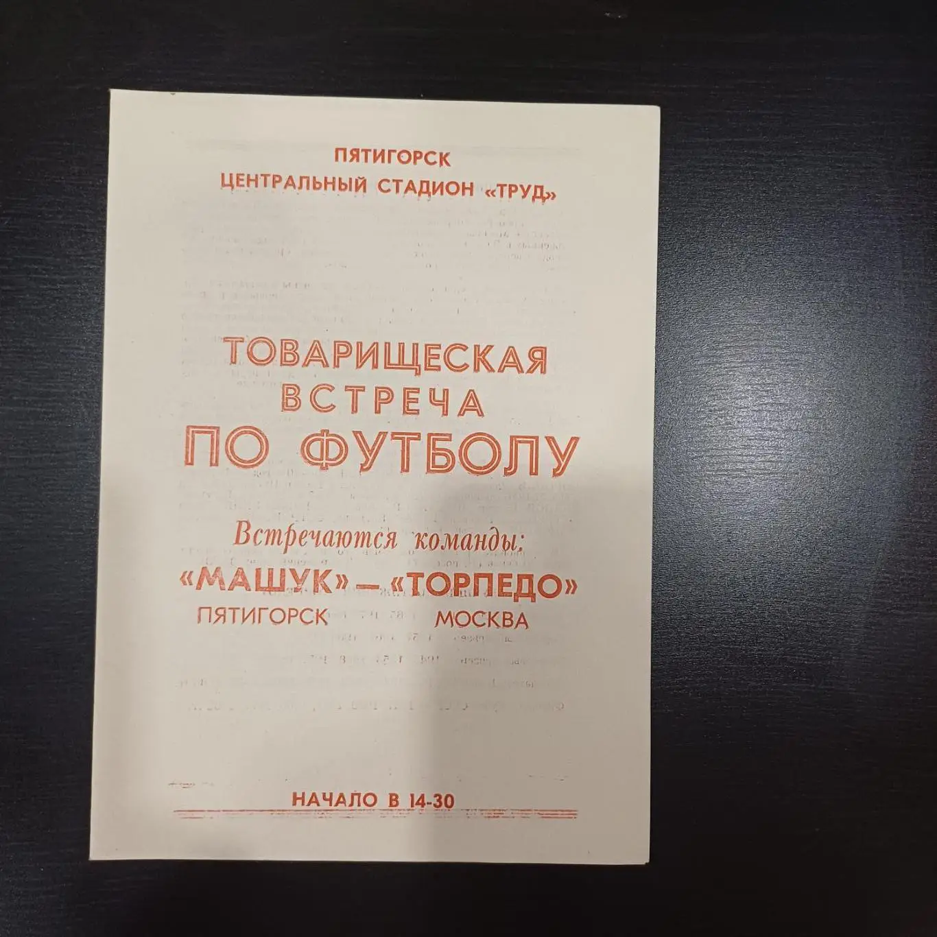 Машук - Торпедо (Москва) 1987