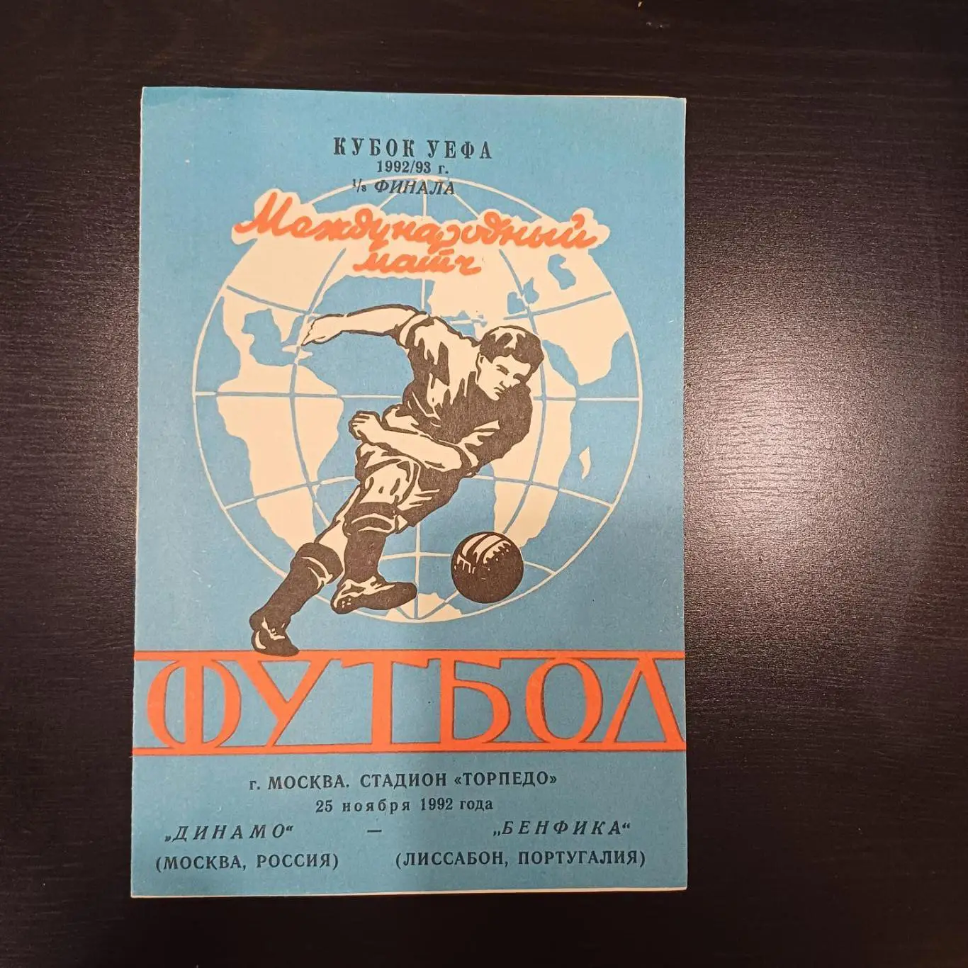 Динамо (Москва) - Бенфика 1992