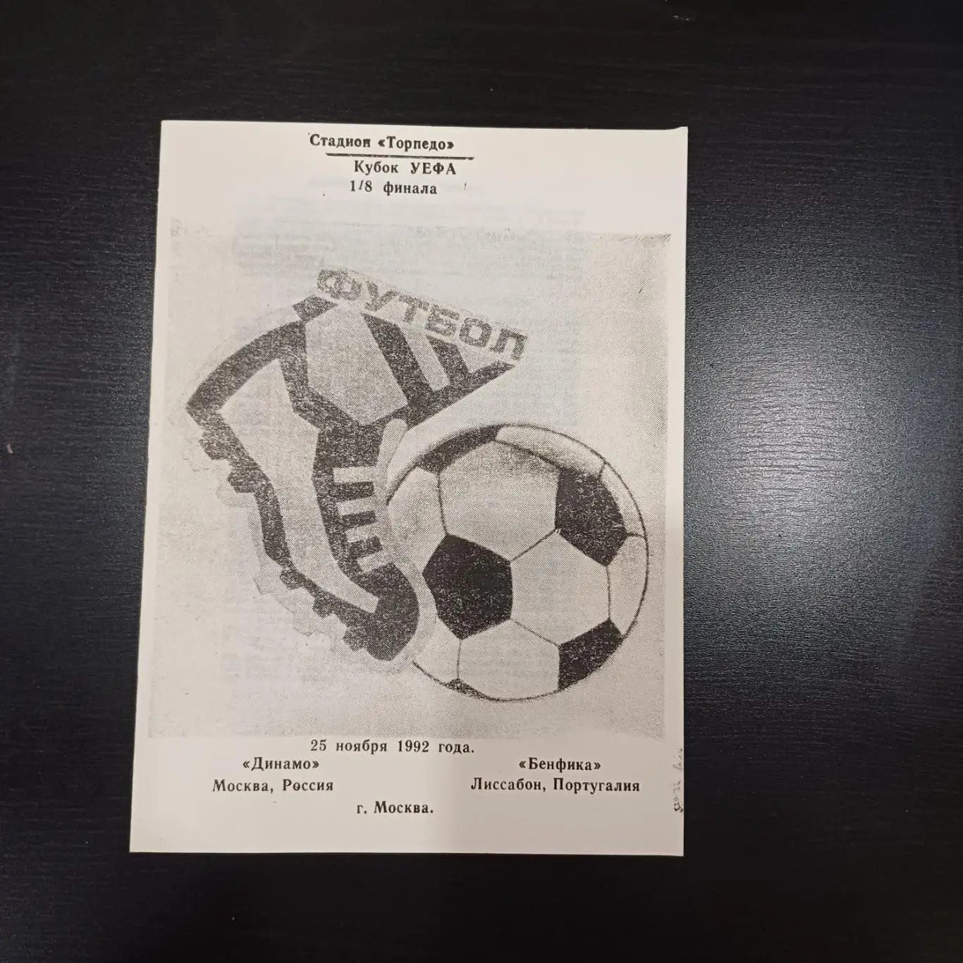 Динамо (Москва) - Бенфика 1992 другой вид