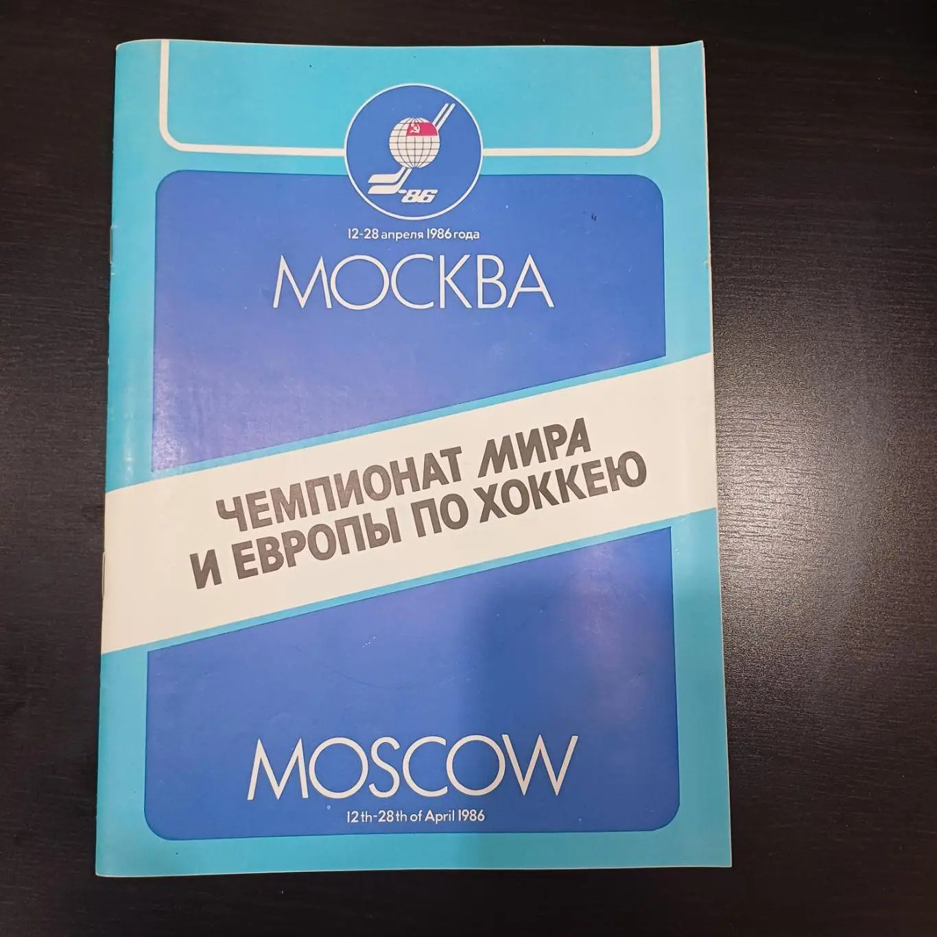 Чемпионат Мира 1986