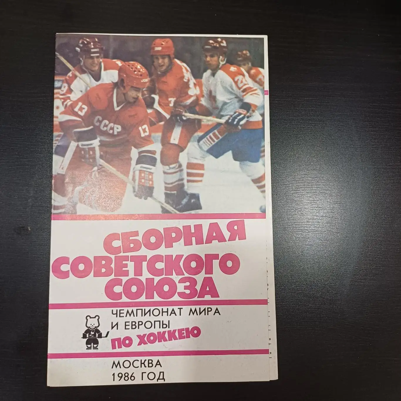 Сборная СССР Чемпионат Мира 1986