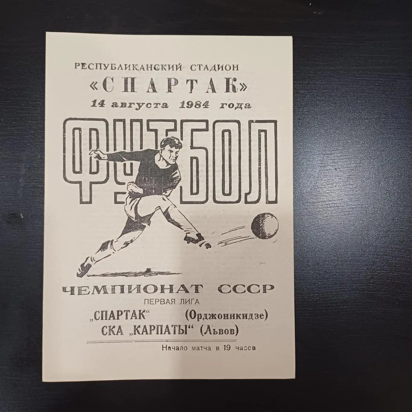 Спартак (Орджоникидзе) - Карпаты 1984