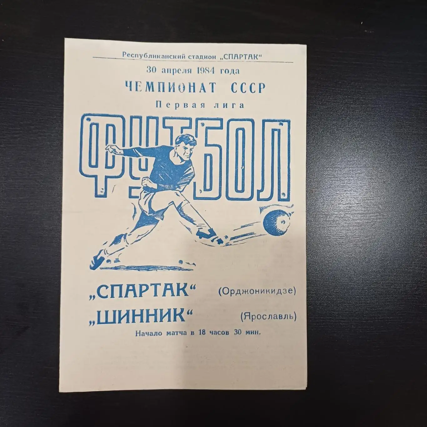 Спартак (Орджоникидзе) - Шинник 1984