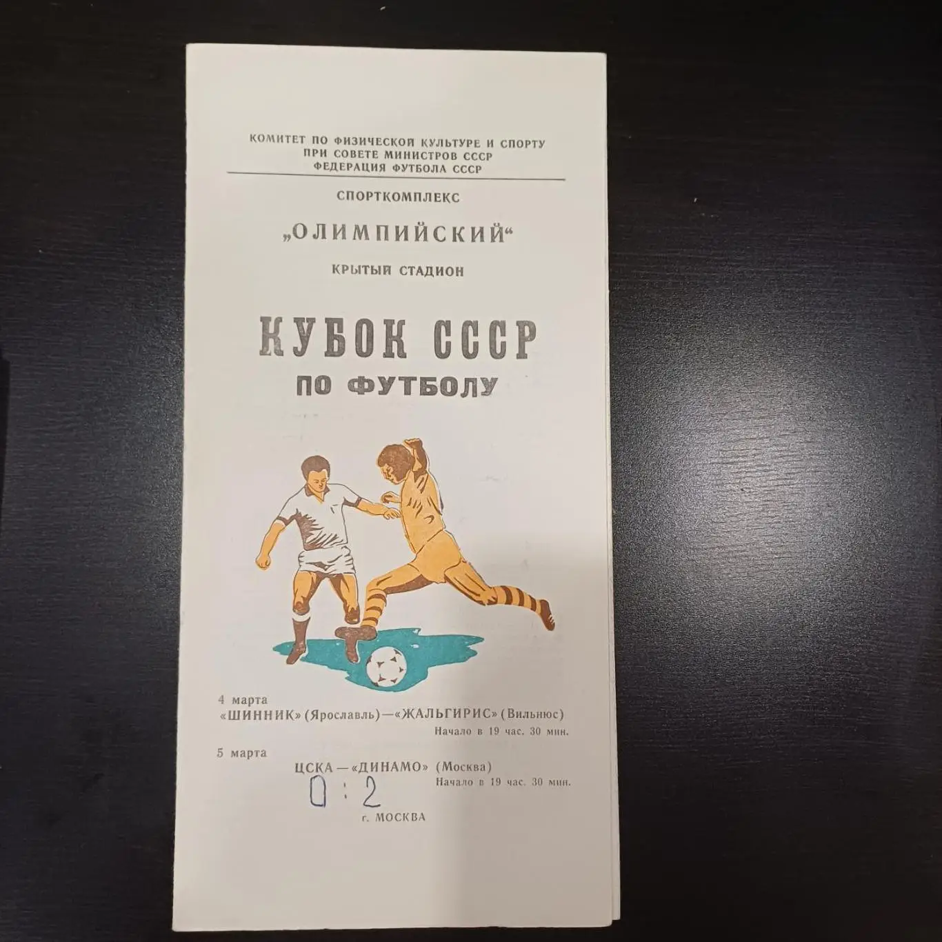 Шинник - Жальгирис Цска - Динамо (Москва) 1981 кубок