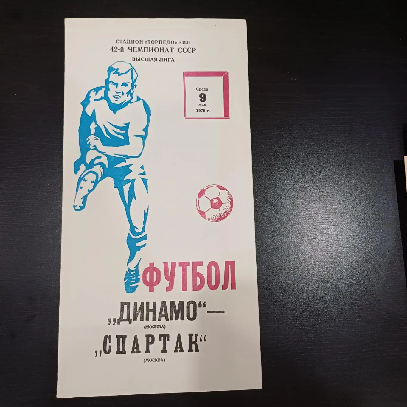 Динамо (Москва) - Спартак (Москва) 1979