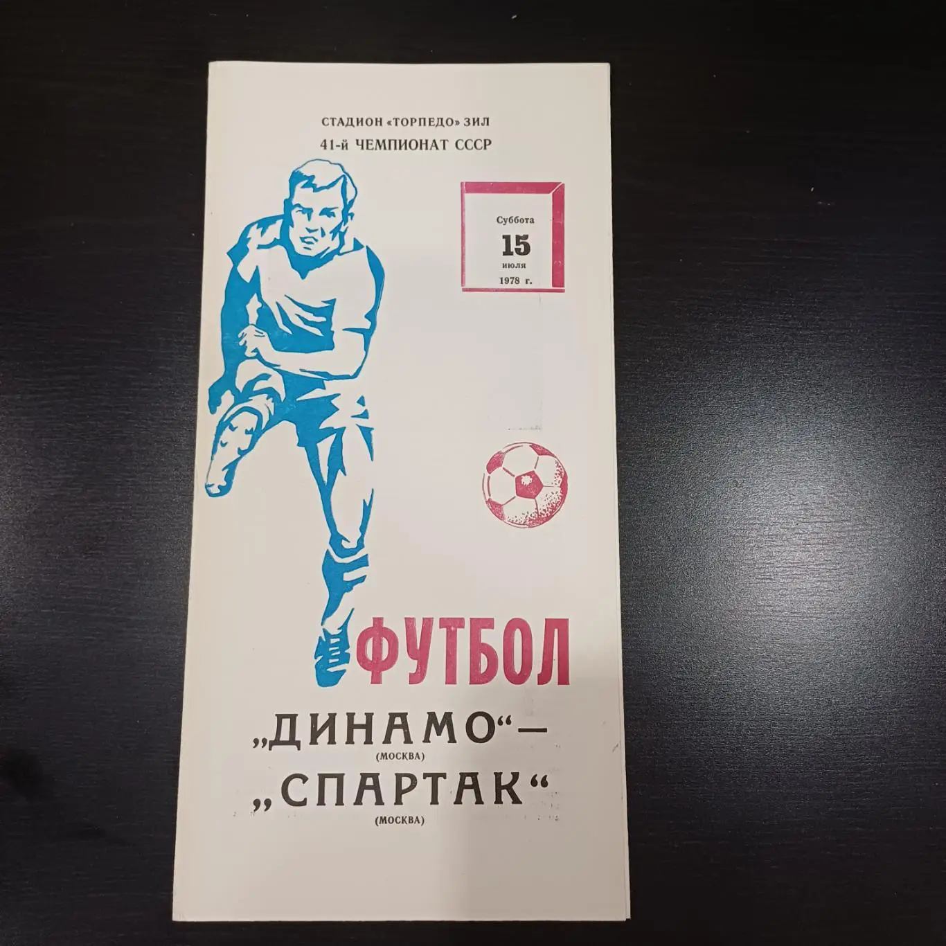 Динамо (Москва) - Спартак (Москва) 1978