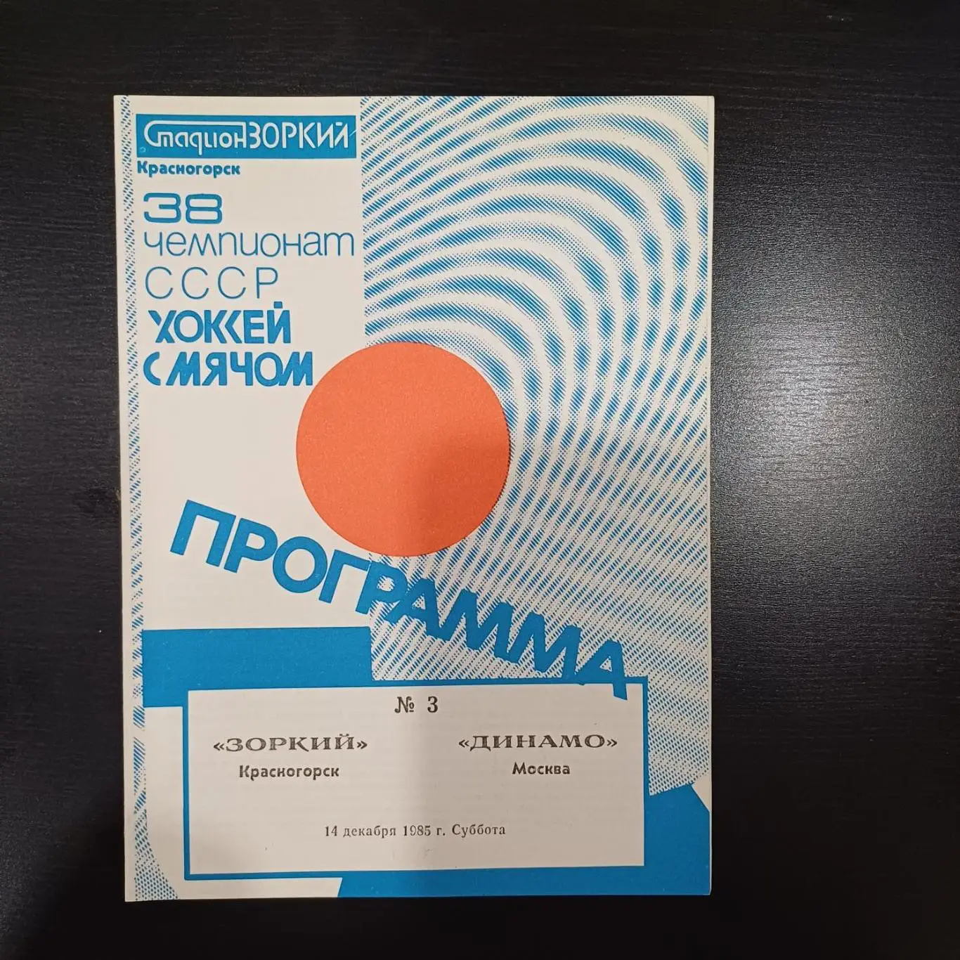 Зоркий - Динамо (Москва) 1985