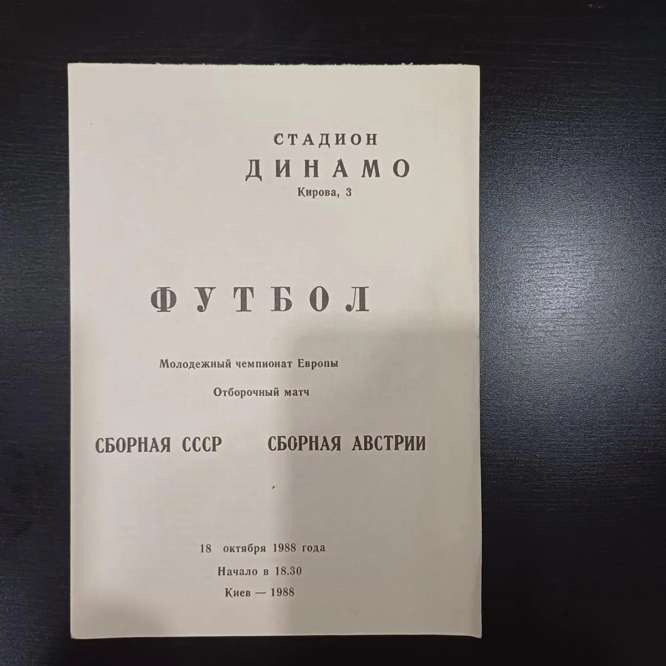 СССР - Австрия 1988