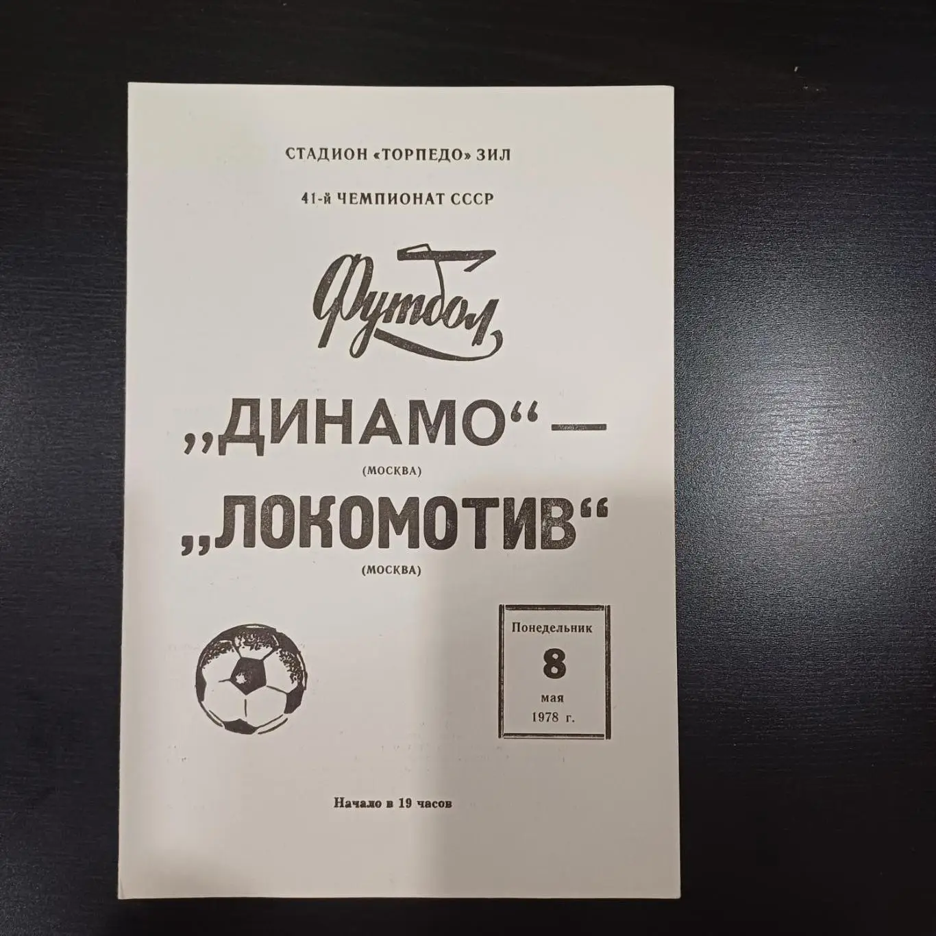 Динамо (Москва) - Локомотив (Москва) 1978