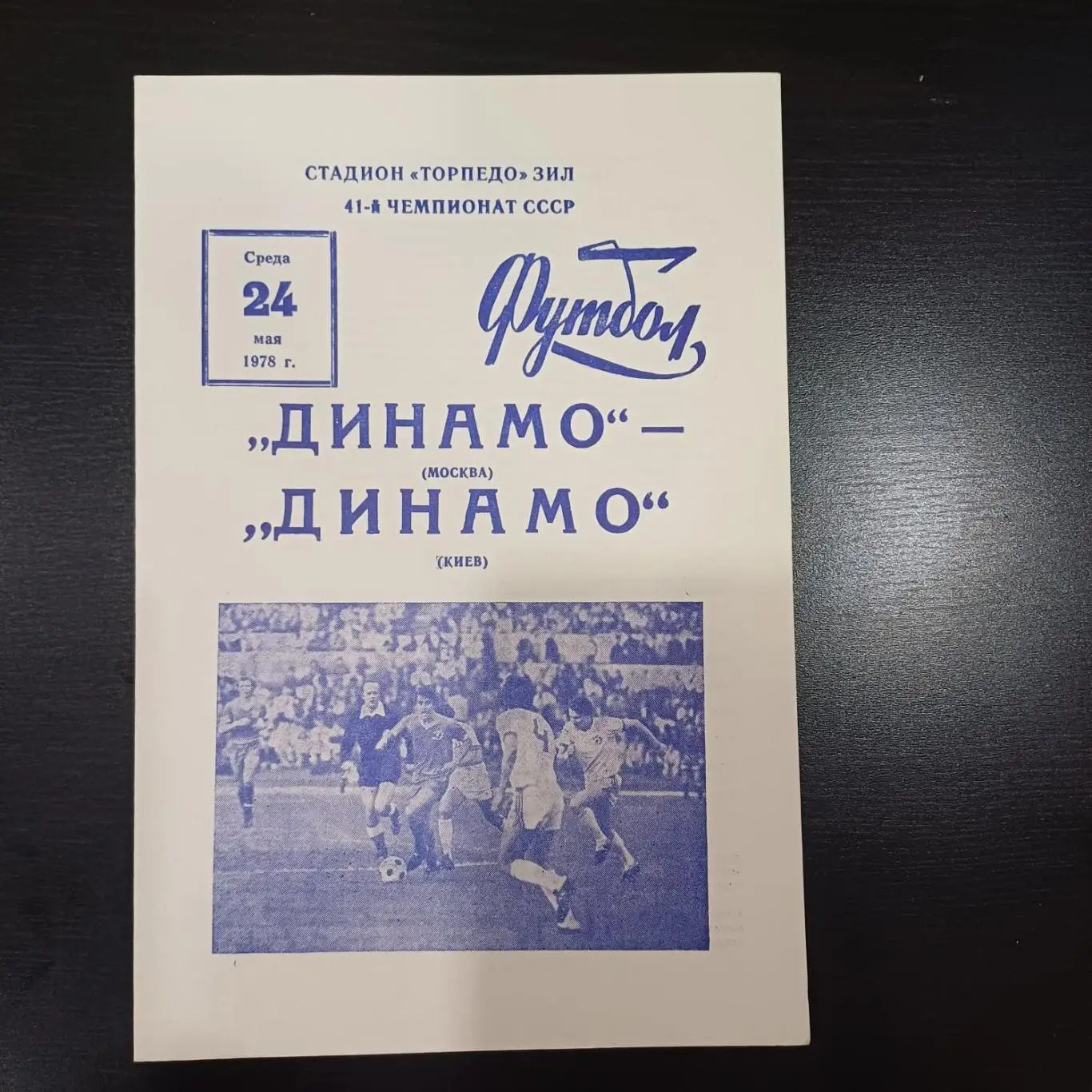 Динамо (Москва) - Динамо (Киев) 1978