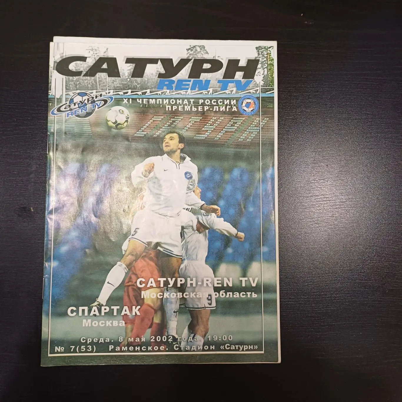 Сатурн - Спартак (Москва) 2002