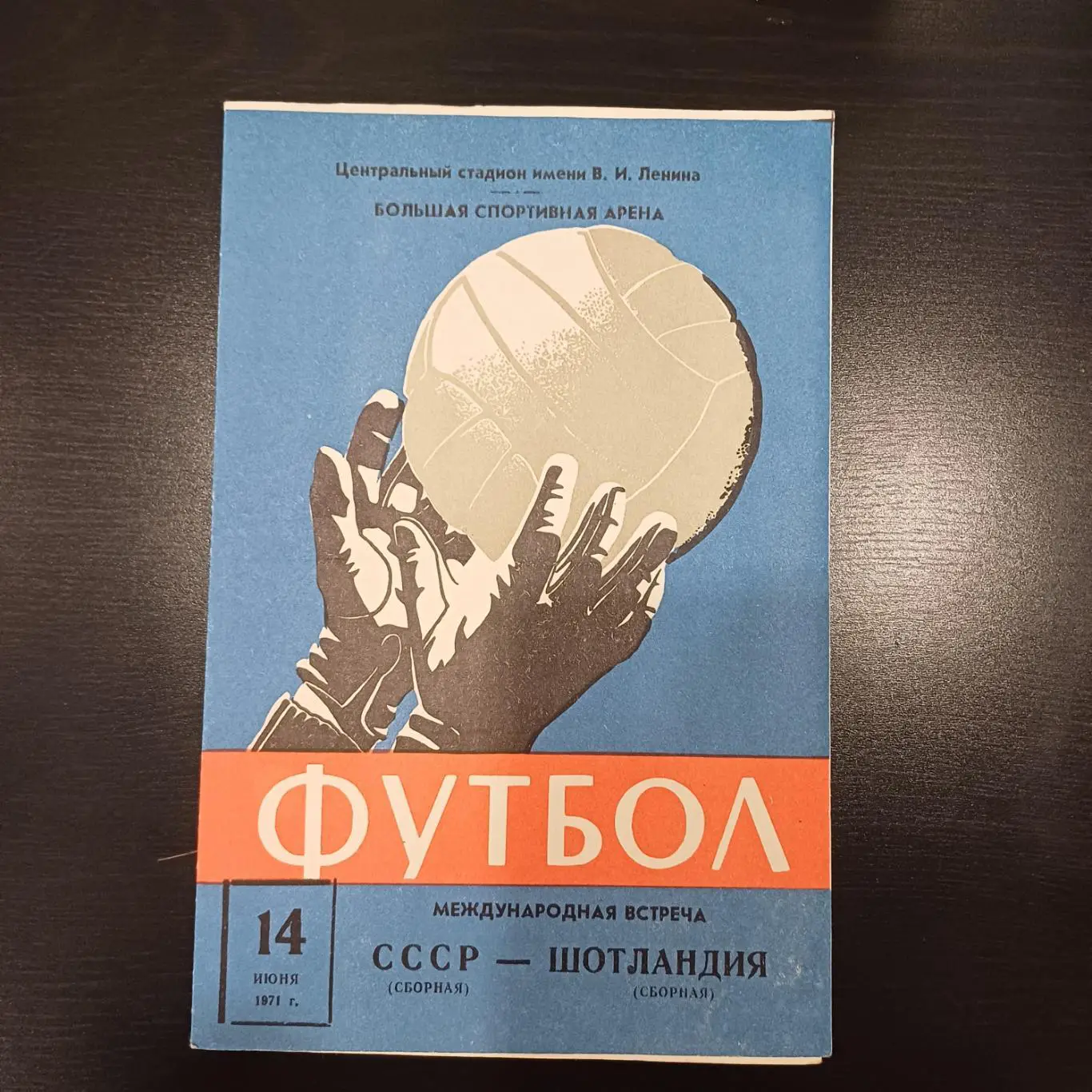 СССР - Шотландия 1971