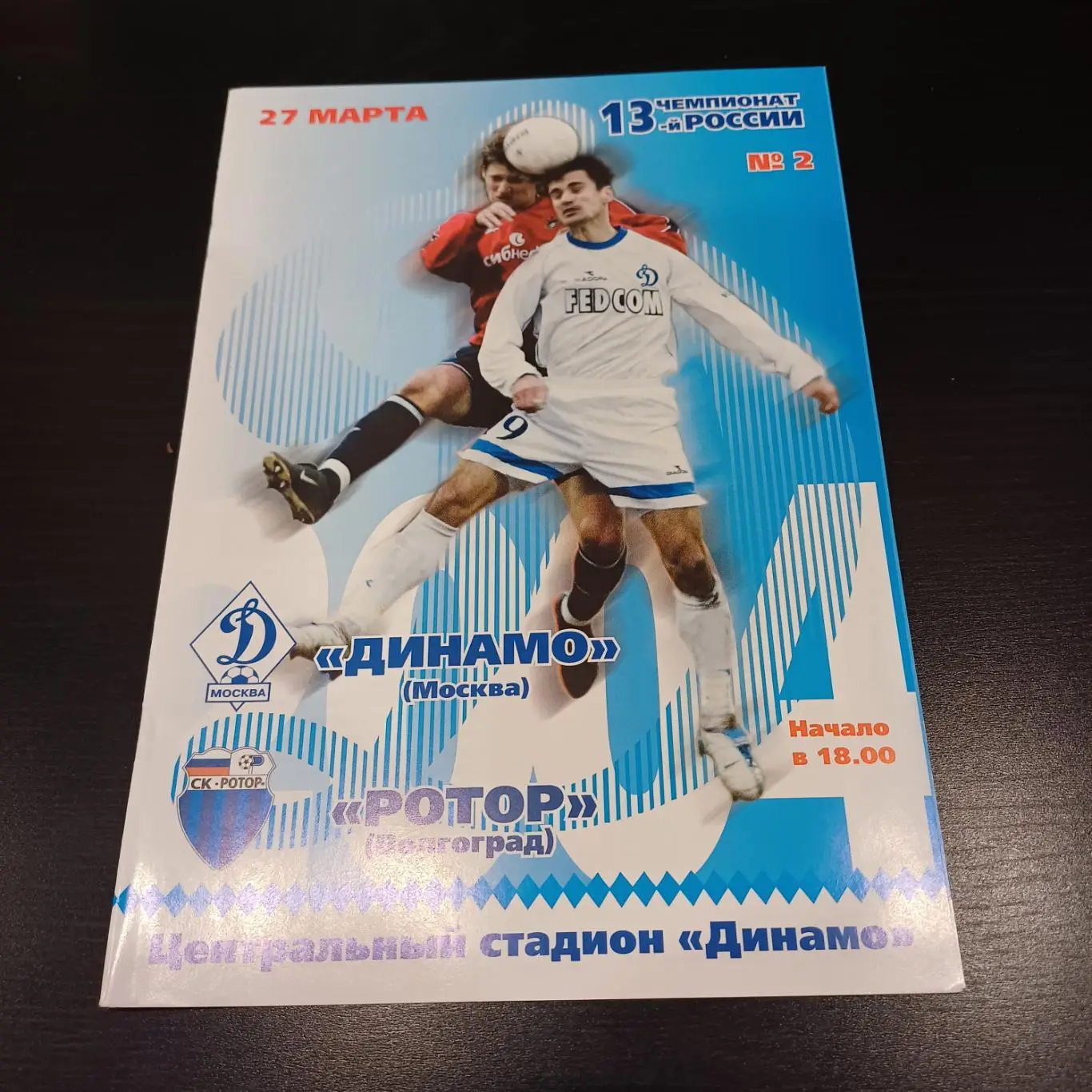 Динамо (Москва) - Ротор 2004