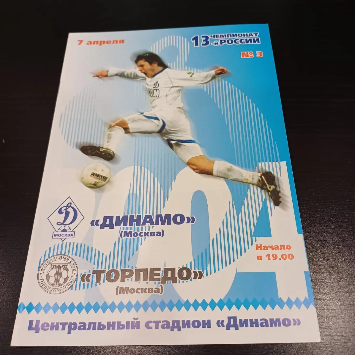 Динамо (Москва) - Торпедо 2004