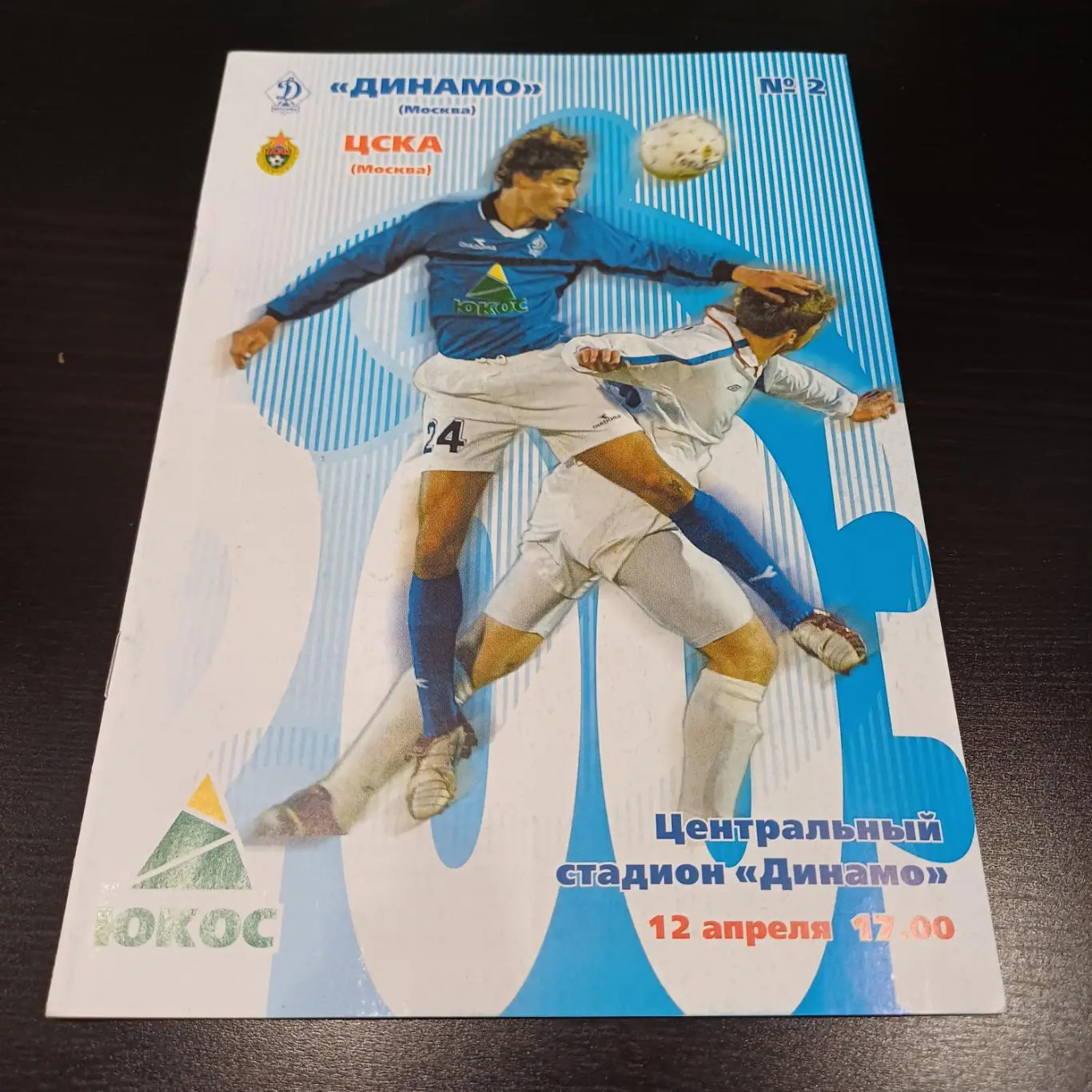 Динамо (Москва) - Цска 2003