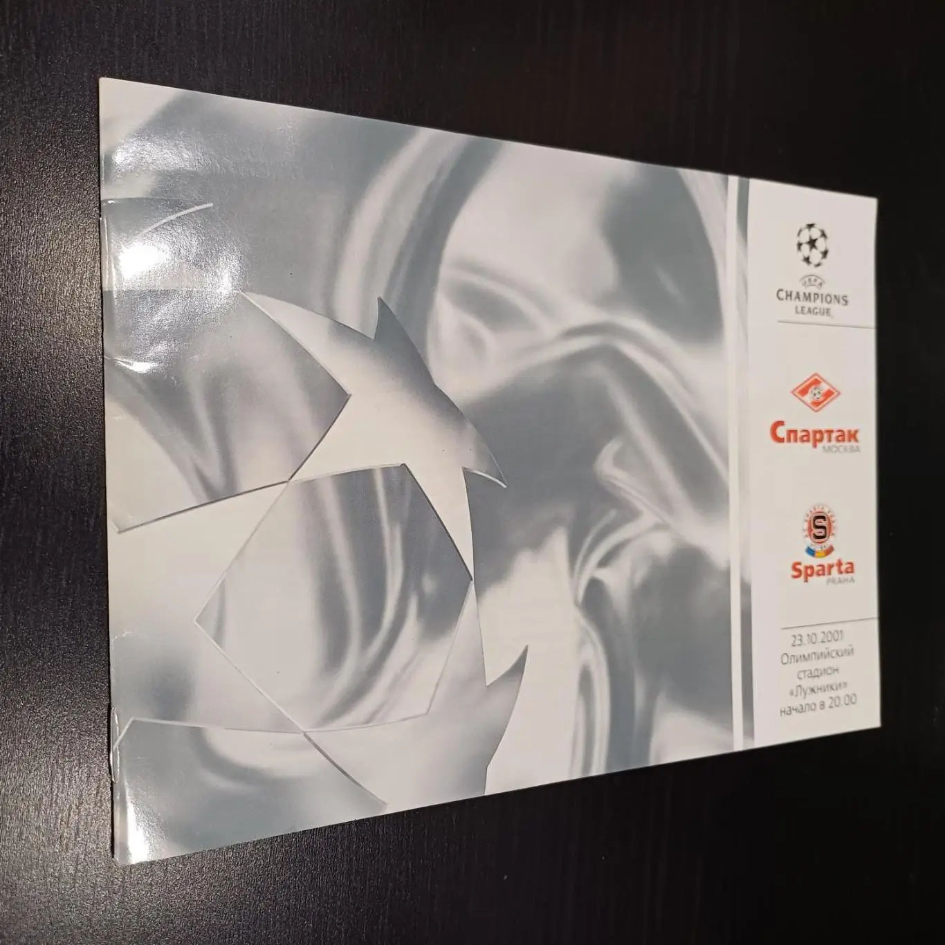 Спартак (Москва) - Спарта (Прага) 2001