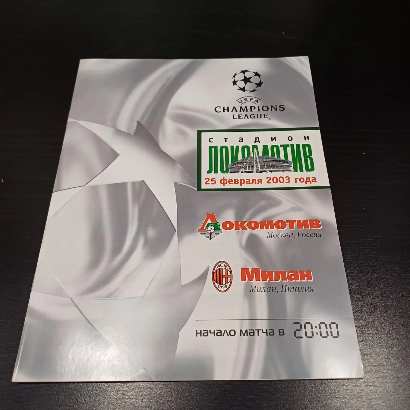 Локомотив - Милан 2003