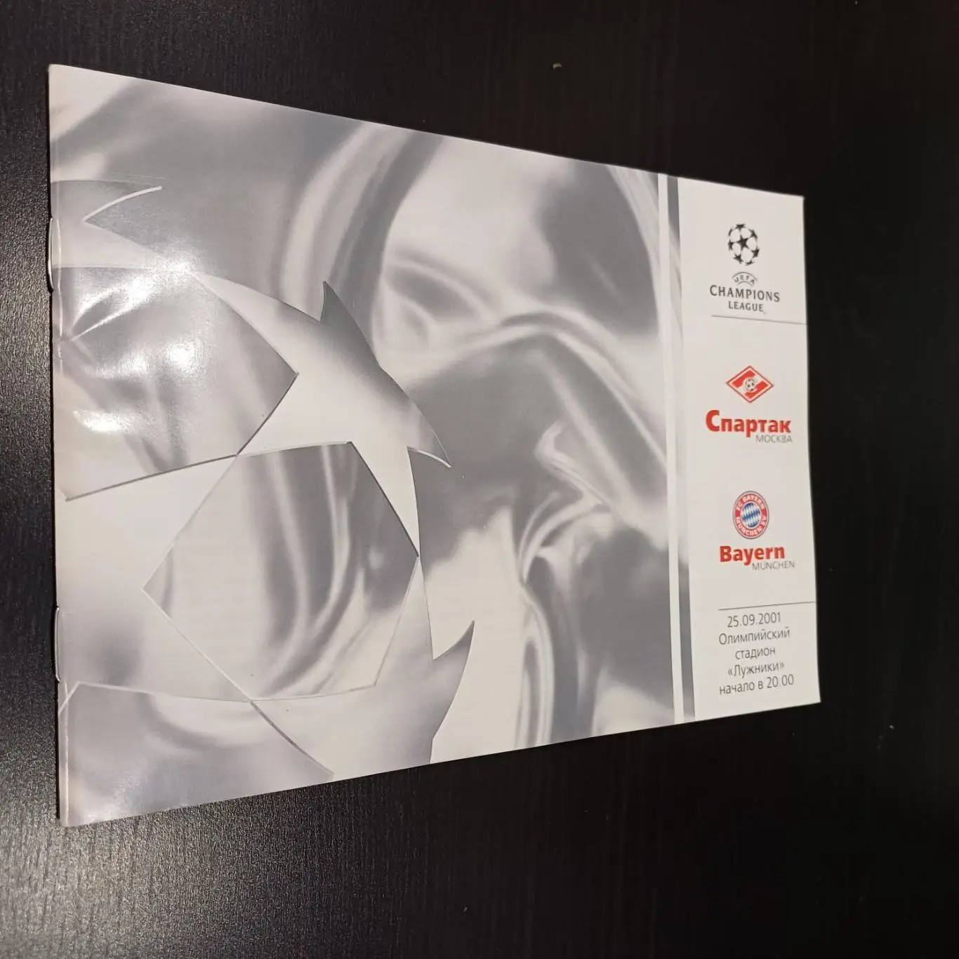 Спартак - Бавария 2001