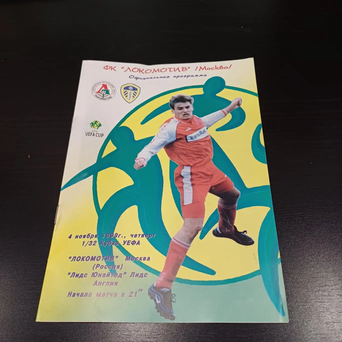 Локомотив - Лидс 1999