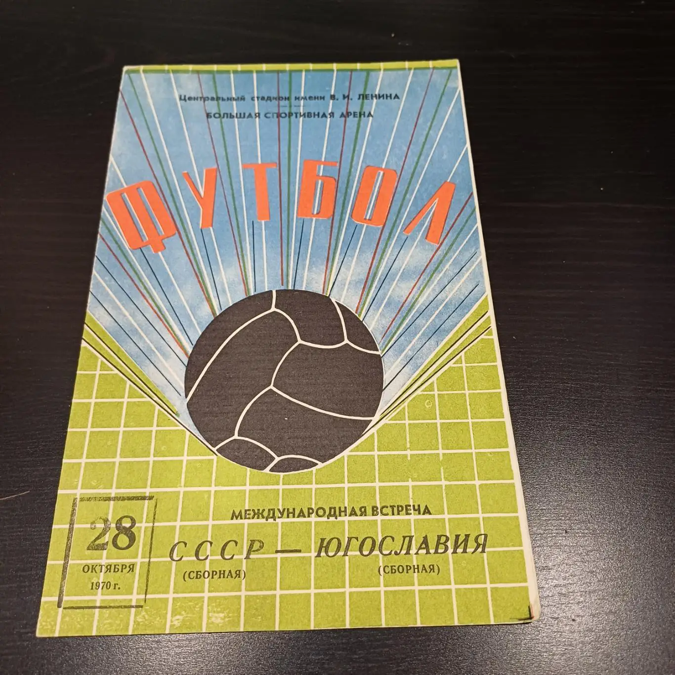 СССР - Югославия 1970
