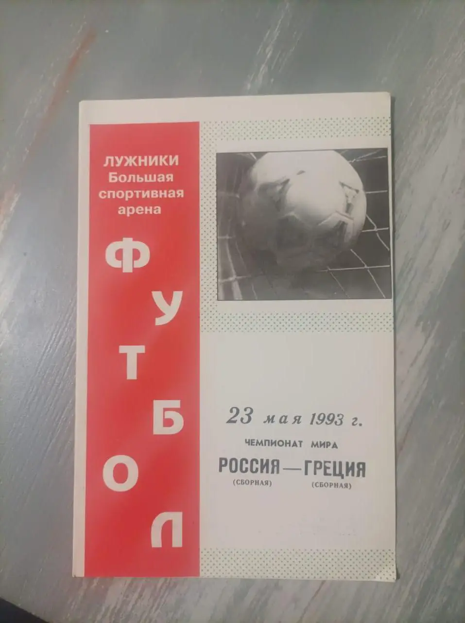 Россия - Греция 1993