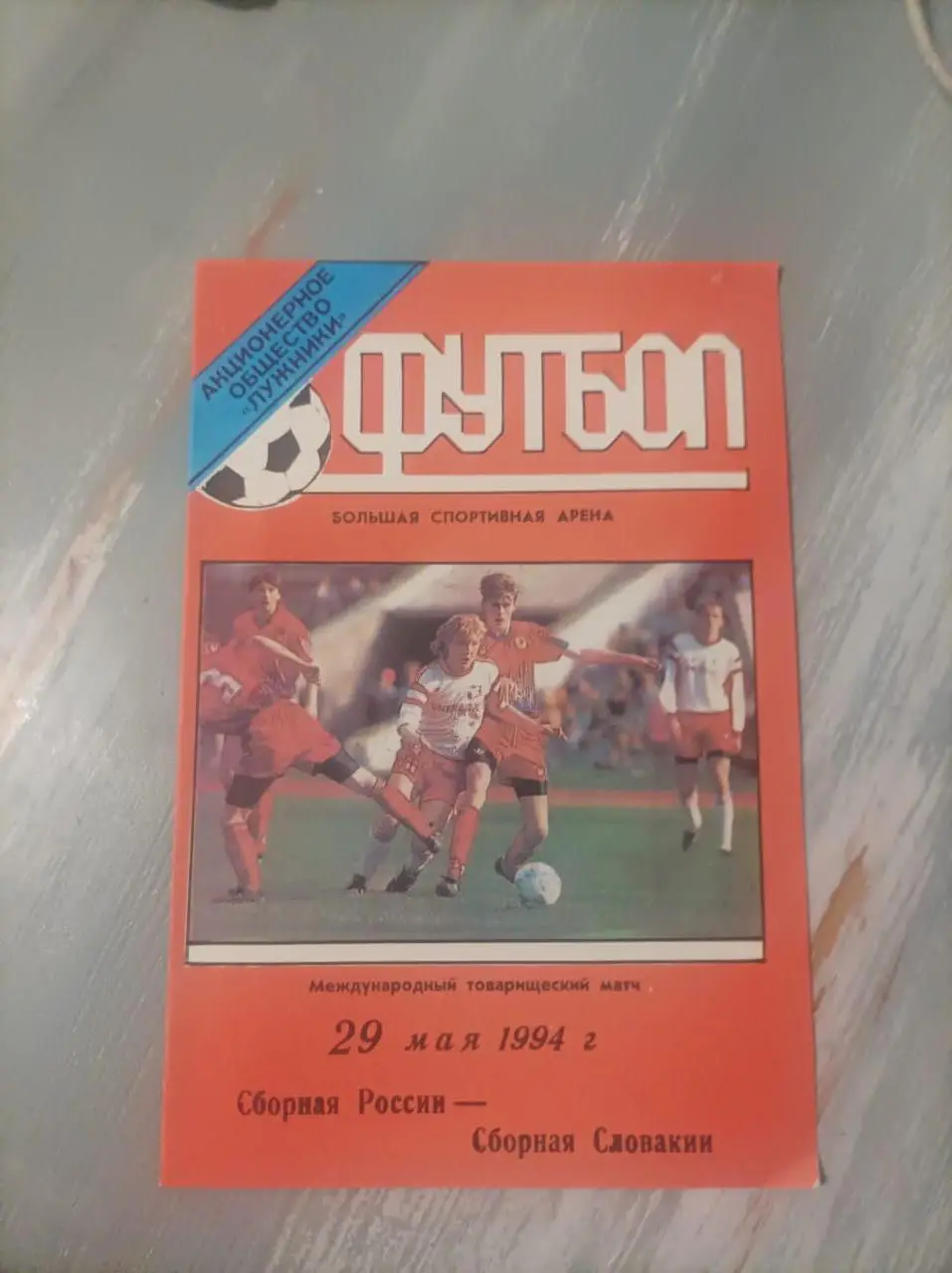 Россия - Словакия 1994