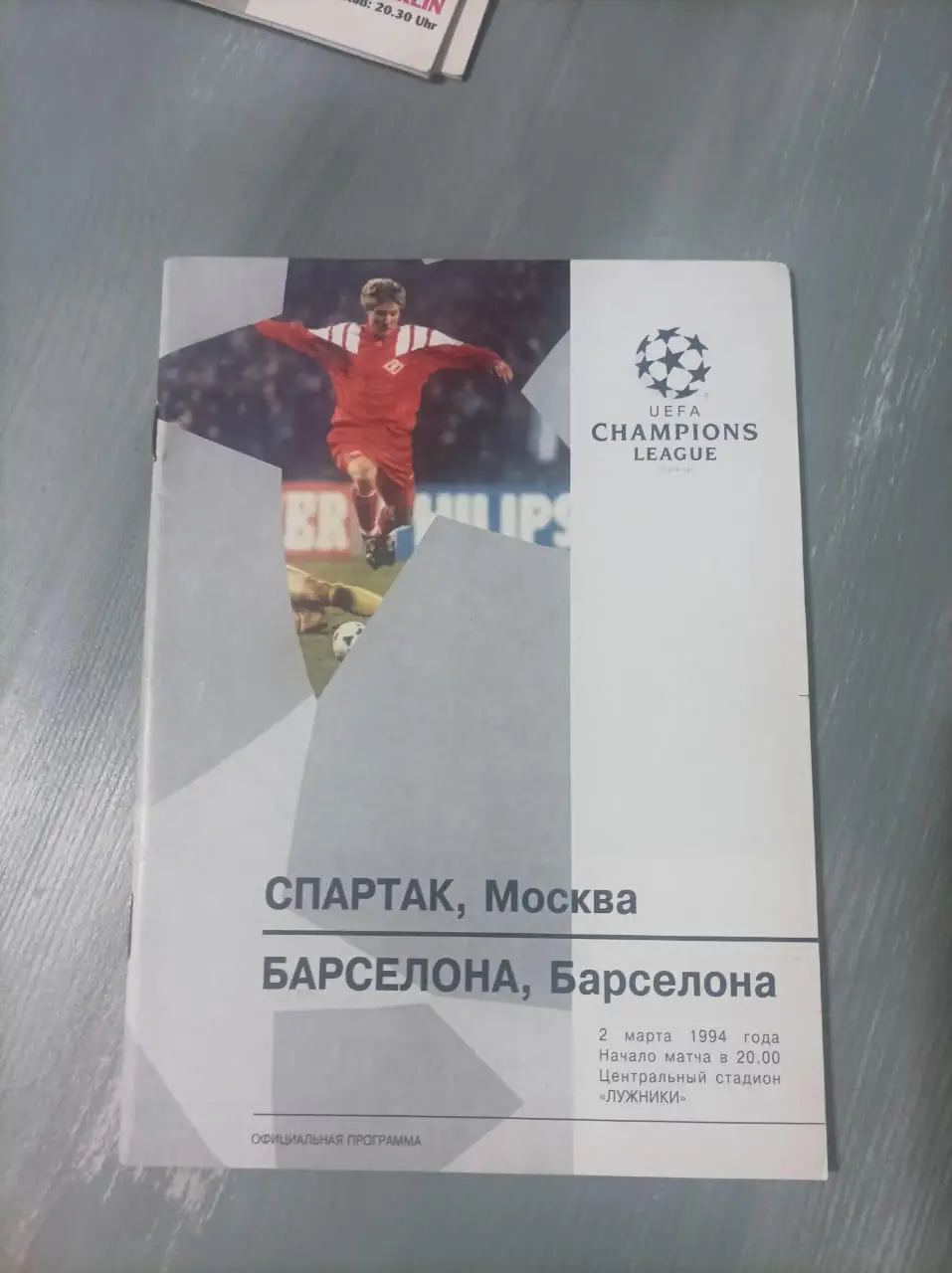 Спартак - Барселона 1994