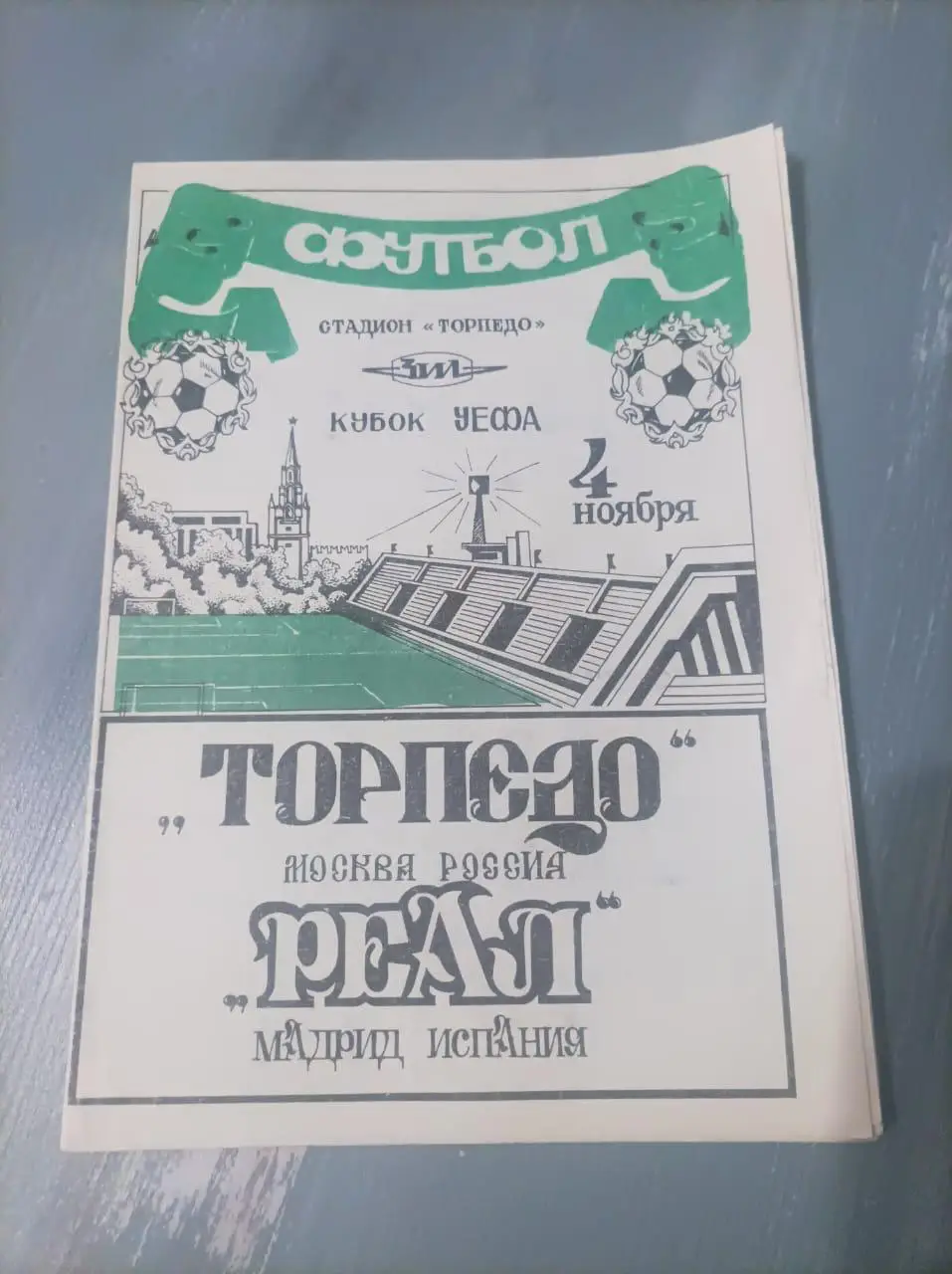 Торпедо - Реал 1992