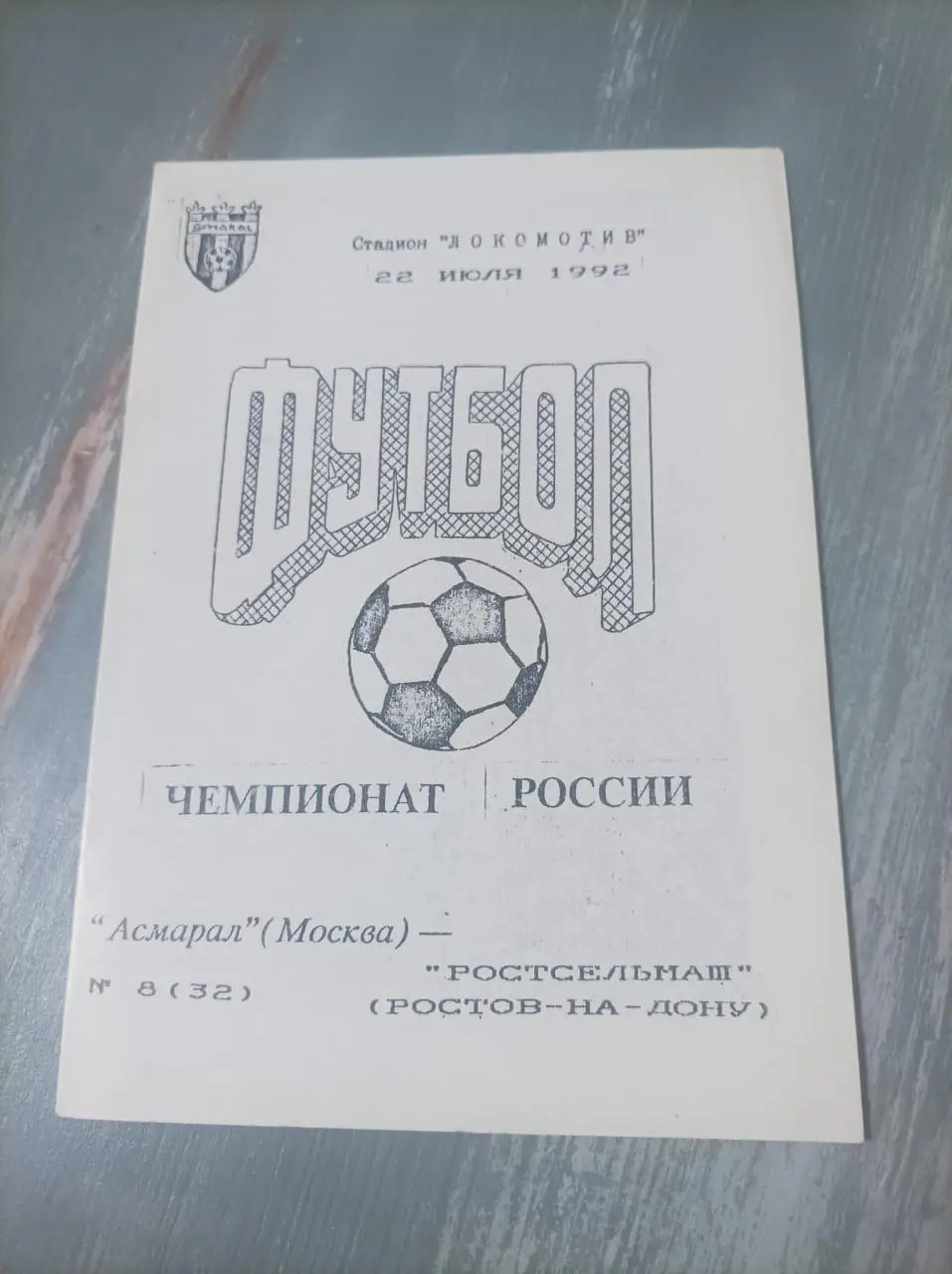 Асмарал - Ростсельмаш 1992