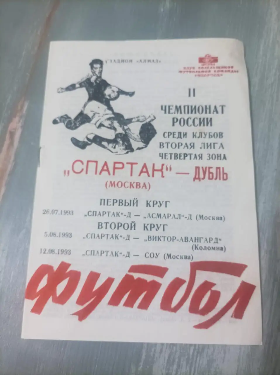 Спартак - Асмарал - Виктор - СОУ 1993