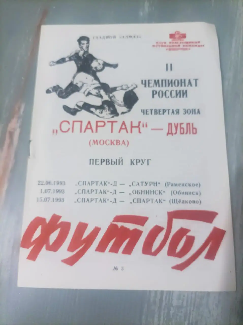 Спартак - Сатурн - Обнинск - Спартак (Щелково) 1993