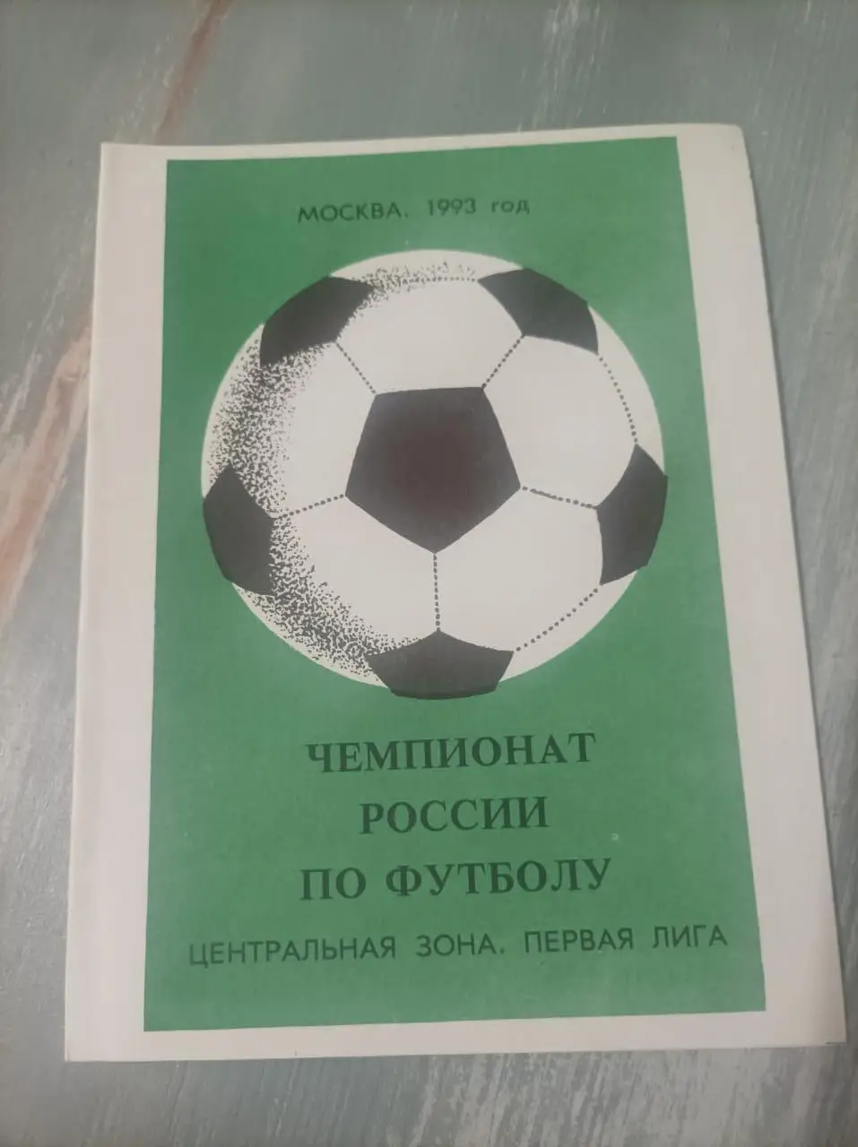 Интеррос - Шинник - Торпедо (Рязань) 1993