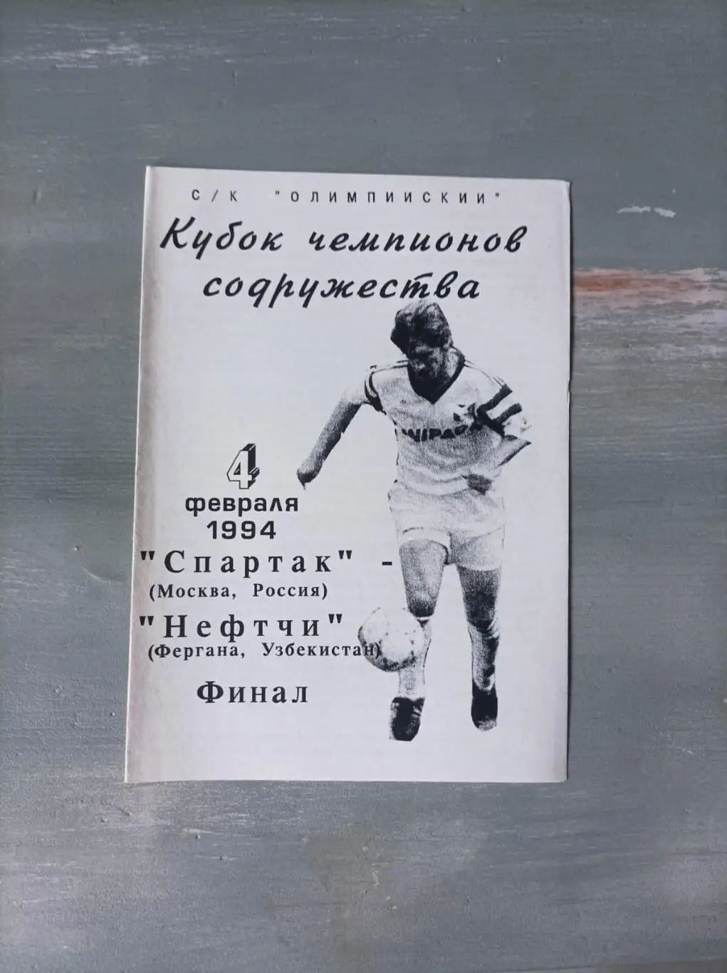 Спартак (Москва) - Нефтчи 1994