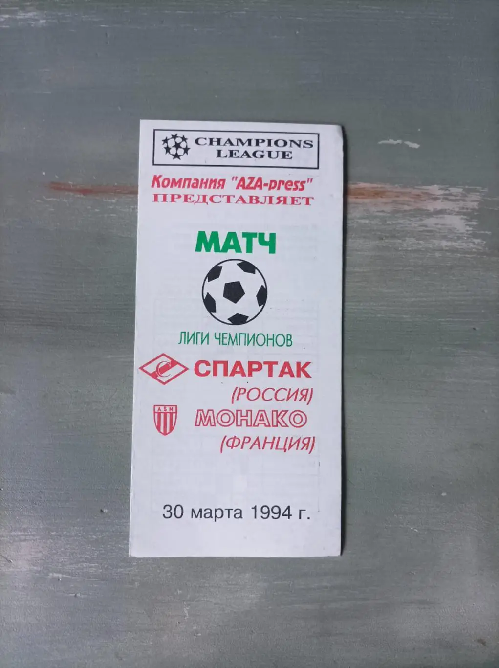 Спартак (Москва) - Монако 1994