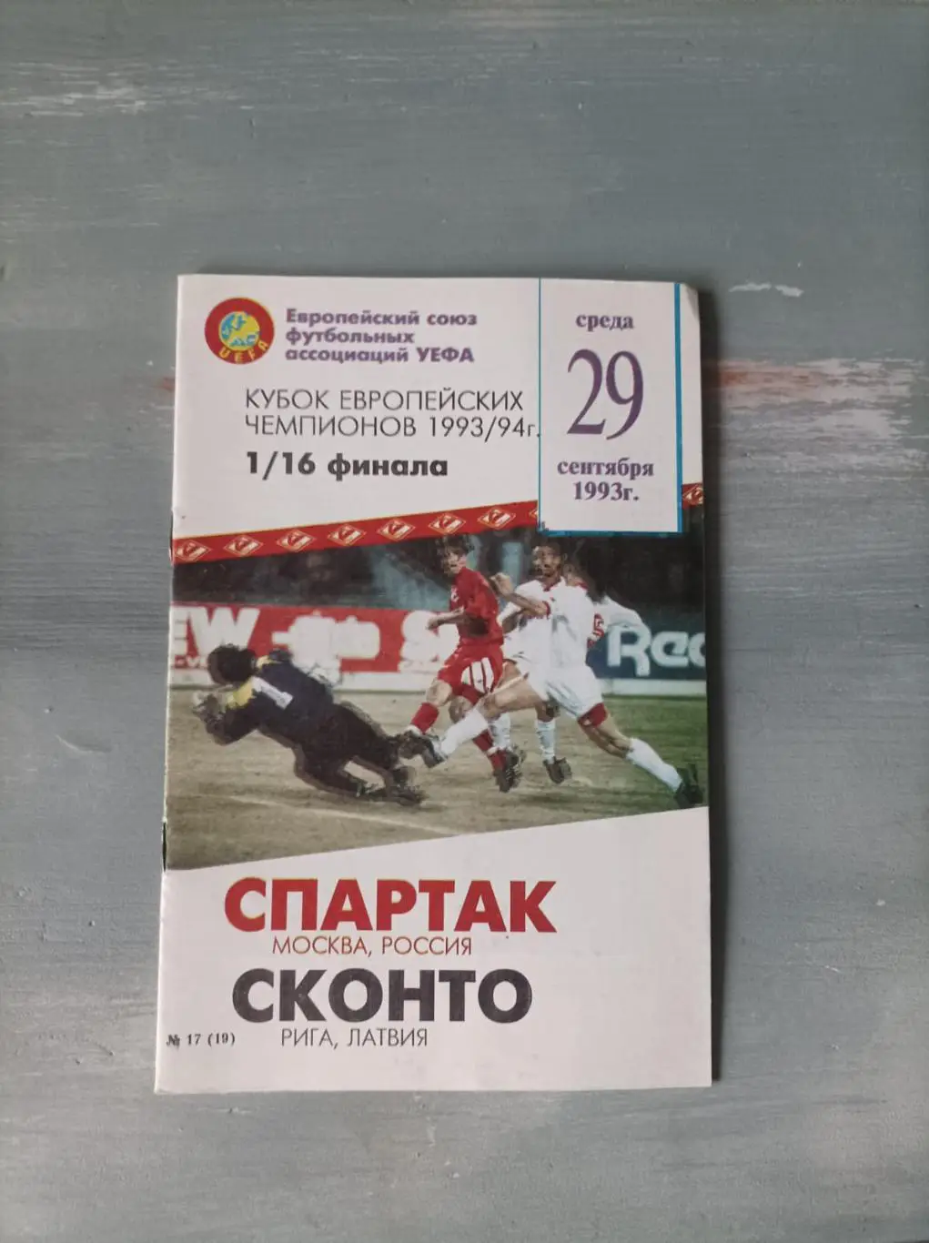 Спартак Сконто 1993