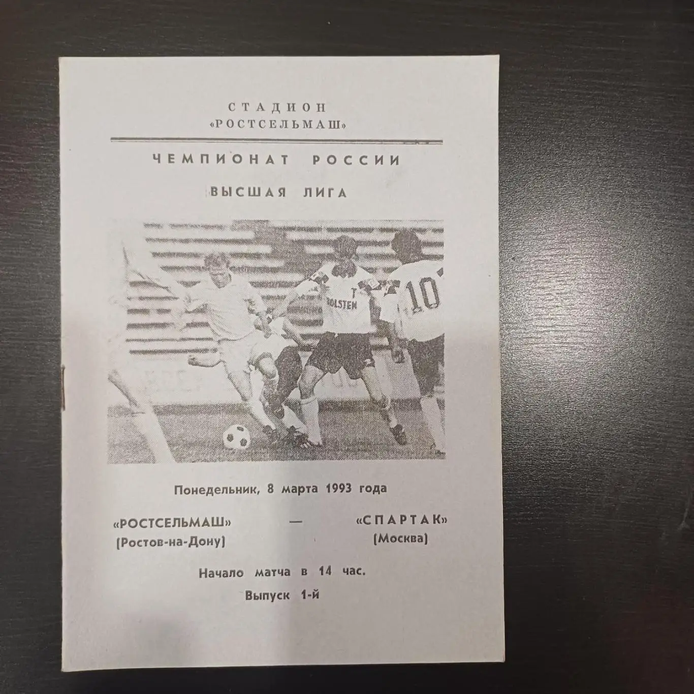 Ростсельмаш - Спартак (Москва) 1993