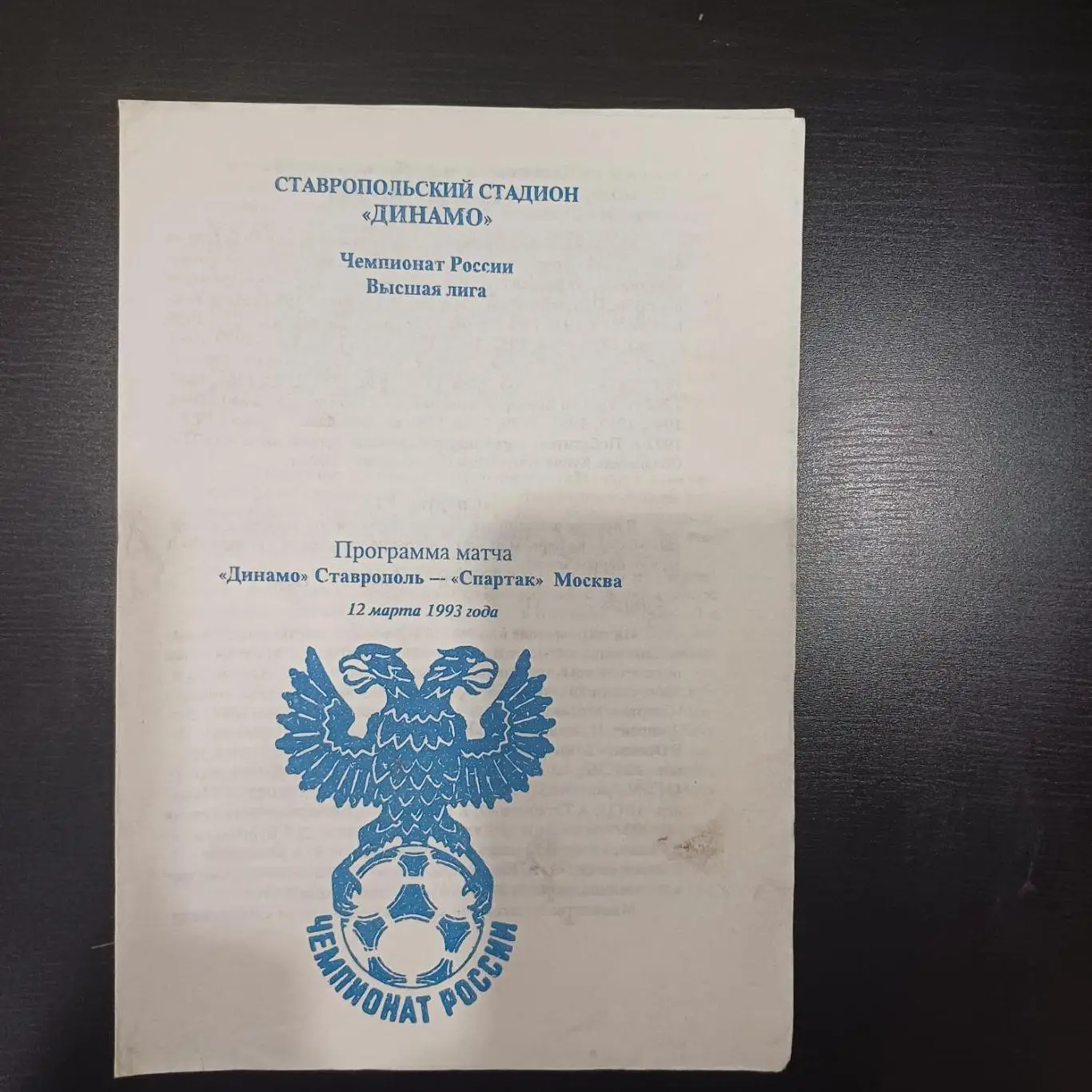 Динамо (Ставрополь) - Спартак (Москва) 1993