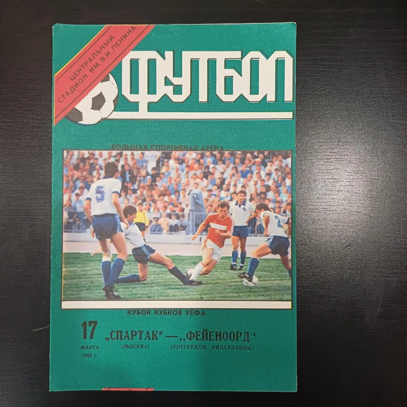 Спартак (Москва) - Фейеноорд 1993