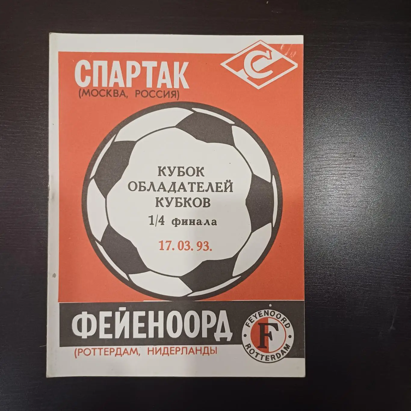 Спартак (Москва) - Фейеноорд 1993