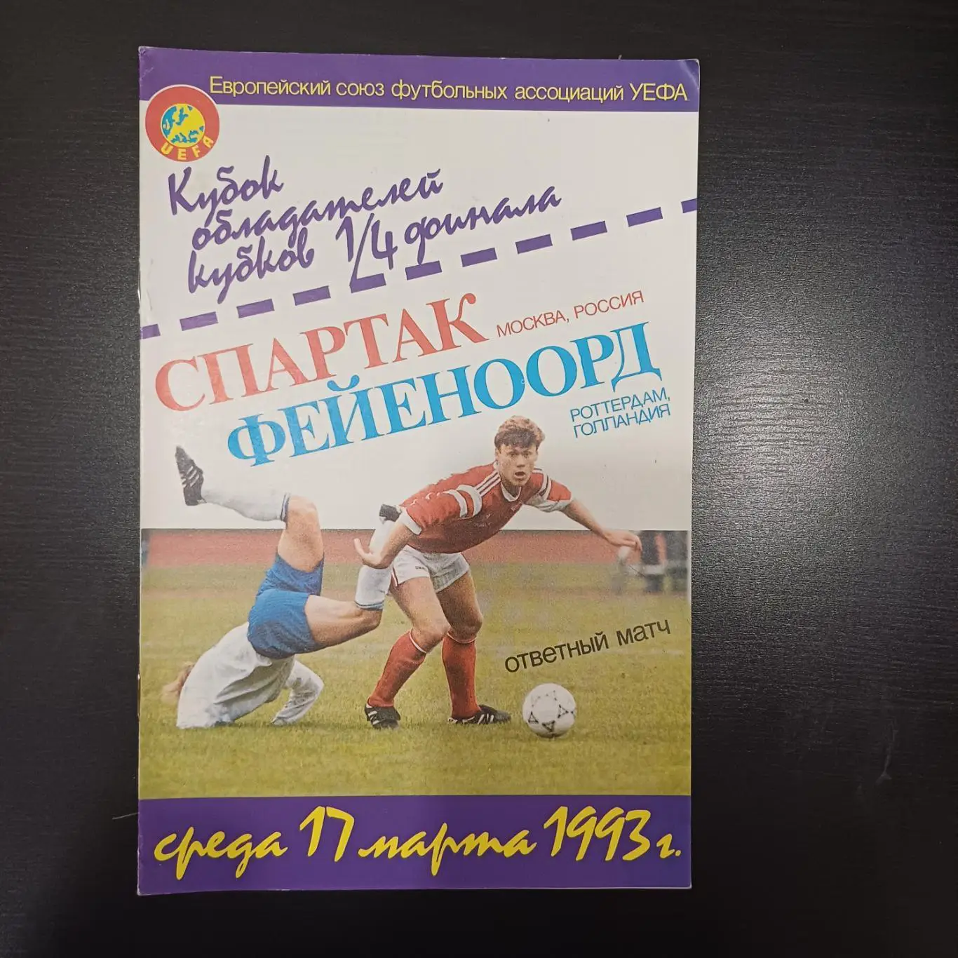 Спартак (Москва) - Фейеноорд 1993 КБ
