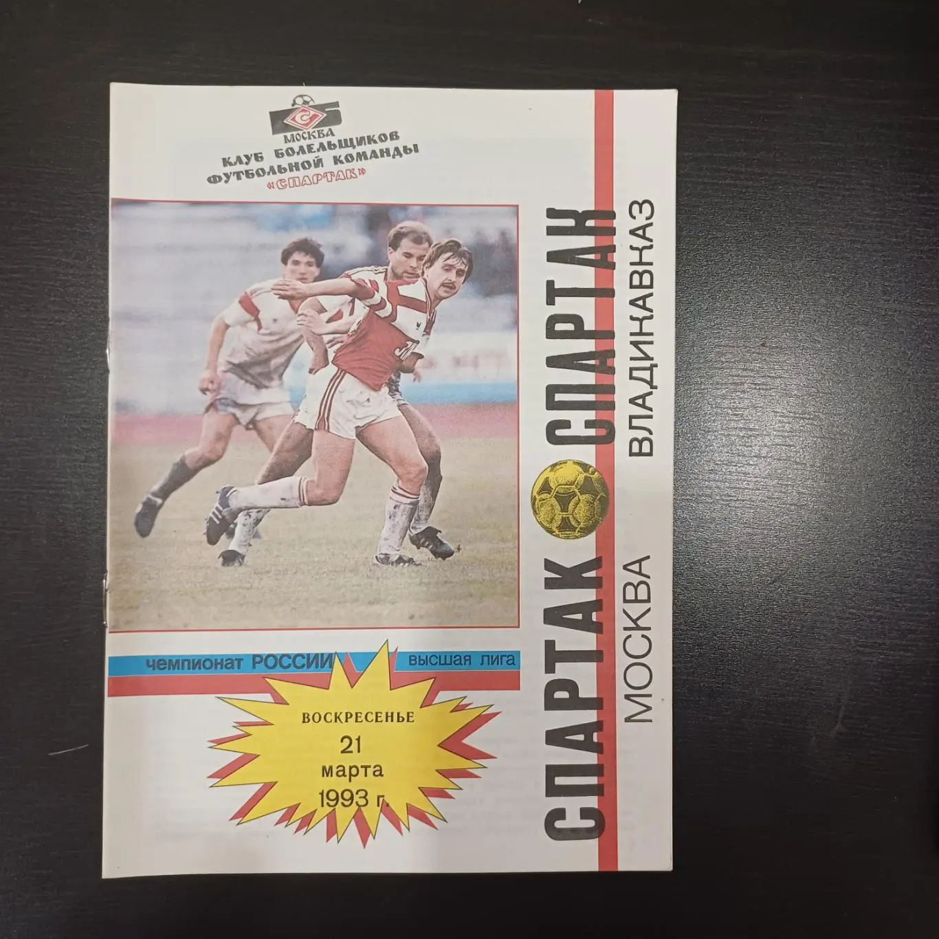 Спартак (Москва) - Спартак (Владикавказ) 1993