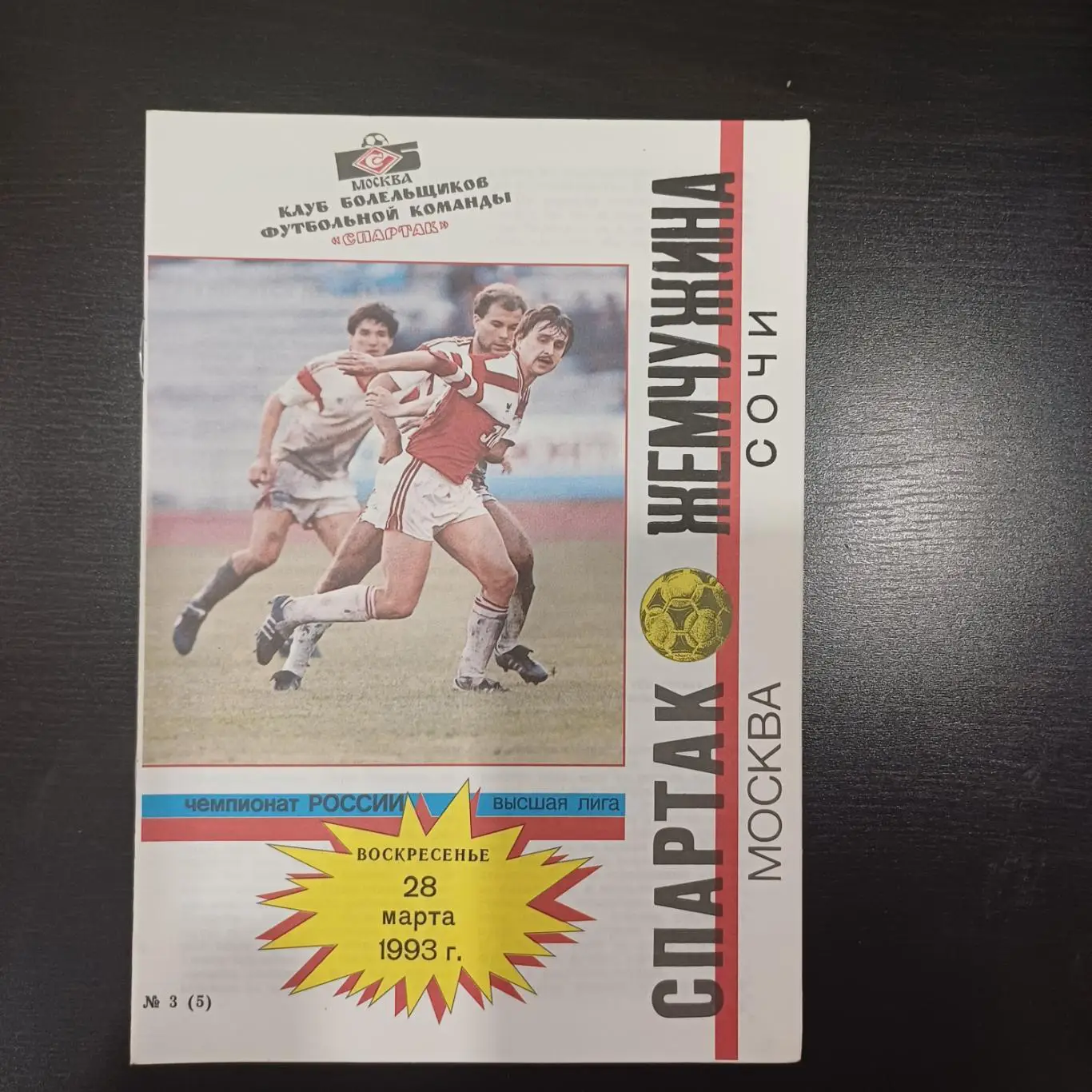 Спартак (Москва) - Жемчужина 1993