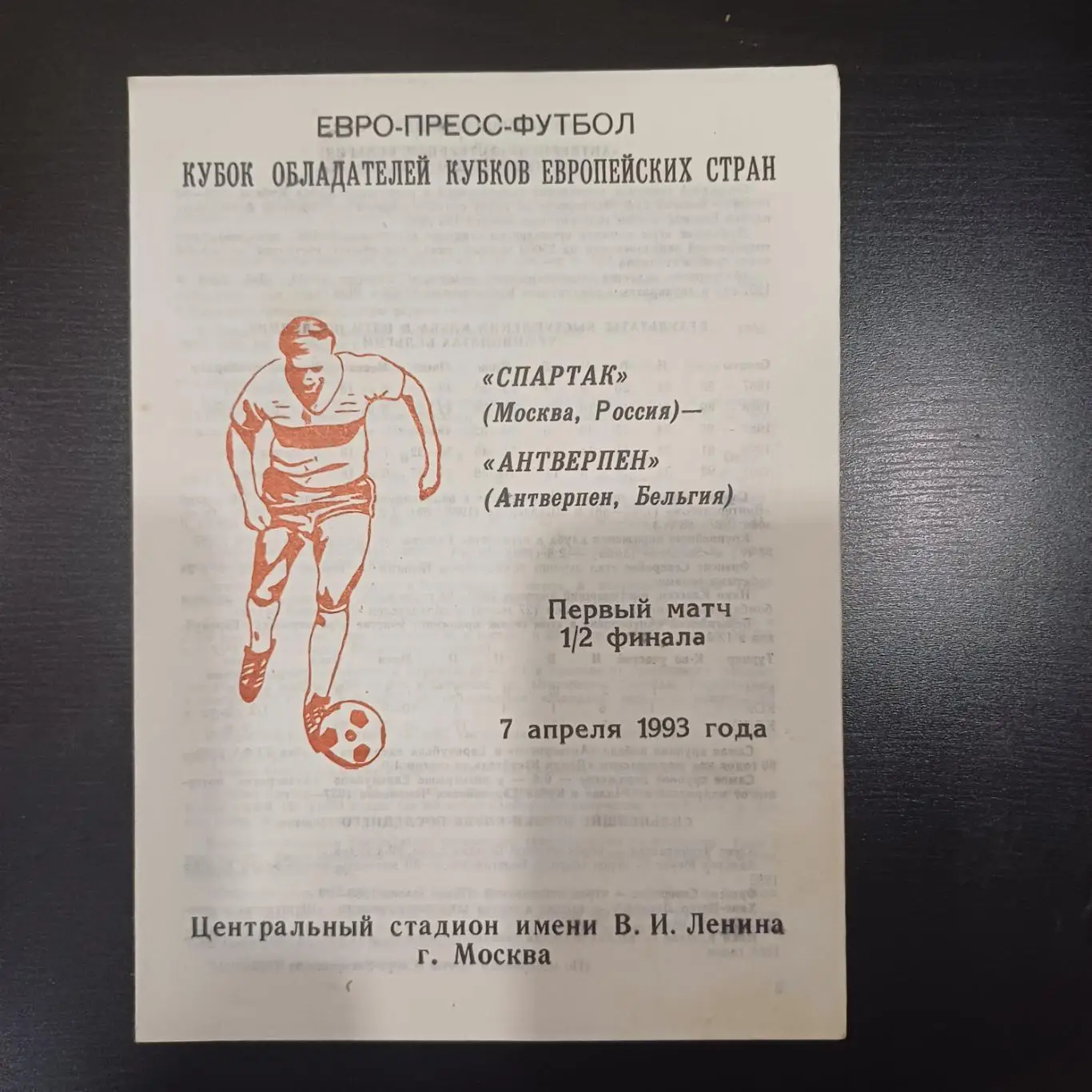 Спартак (Москва) - Антверпен 1993